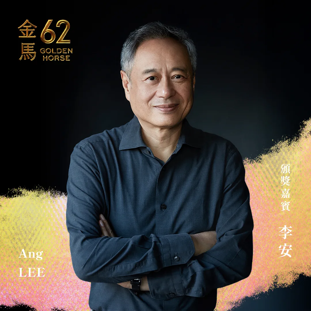金馬執委會公布第62屆金馬獎頒獎嘉賓，多忙都會出席力挺金馬的導演李安將出席。翻攝自金馬影展 TGHFF 臉書