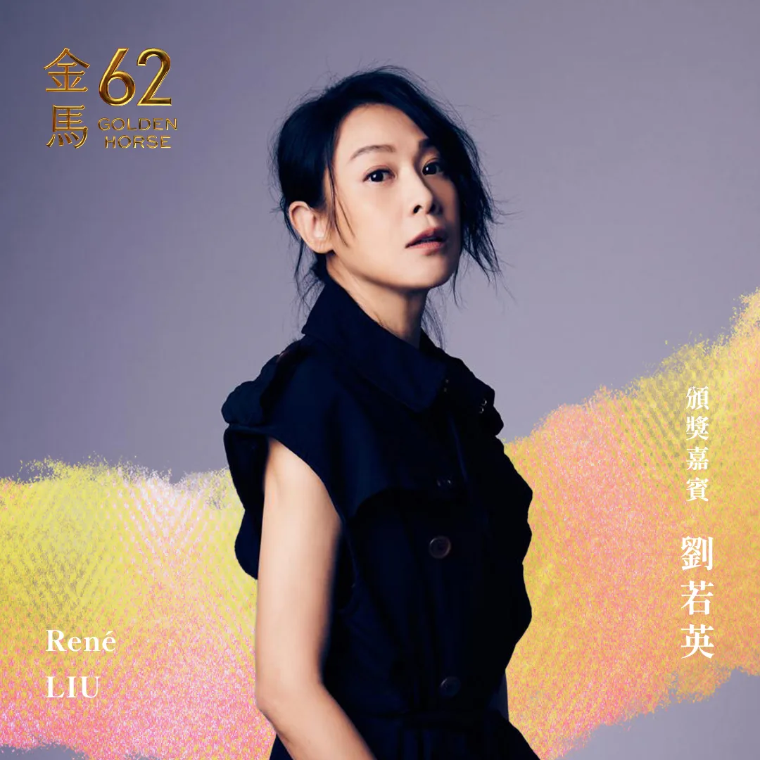 以《我們意外的勇氣》角逐影后的劉若英，將亮麗登場。翻攝自金馬影展 TGHFF 臉書