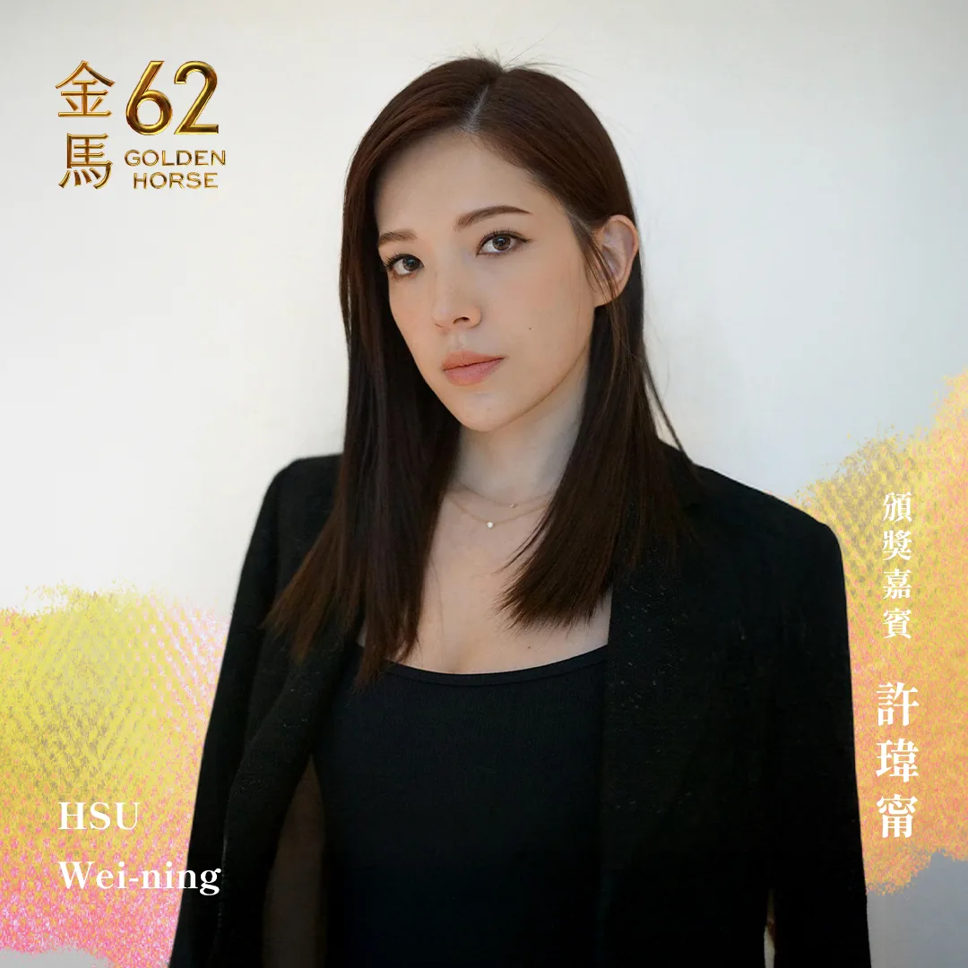 最近升格當媽媽，並兩度獲得金鐘獎最佳女主角的許瑋甯，將亮麗登場。翻攝自金馬影展 TGHFF 臉書