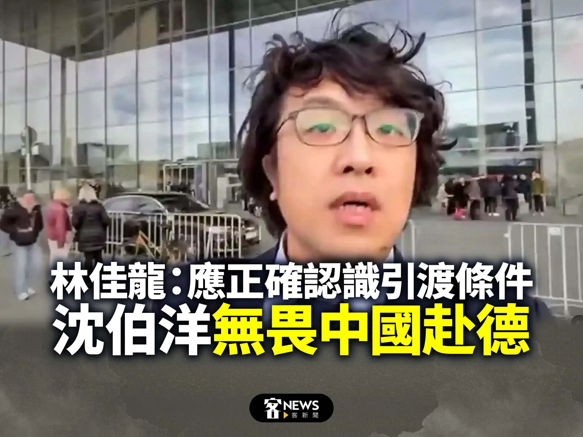沈伯洋無畏中國赴德　林佳龍：應正確認識引渡條件