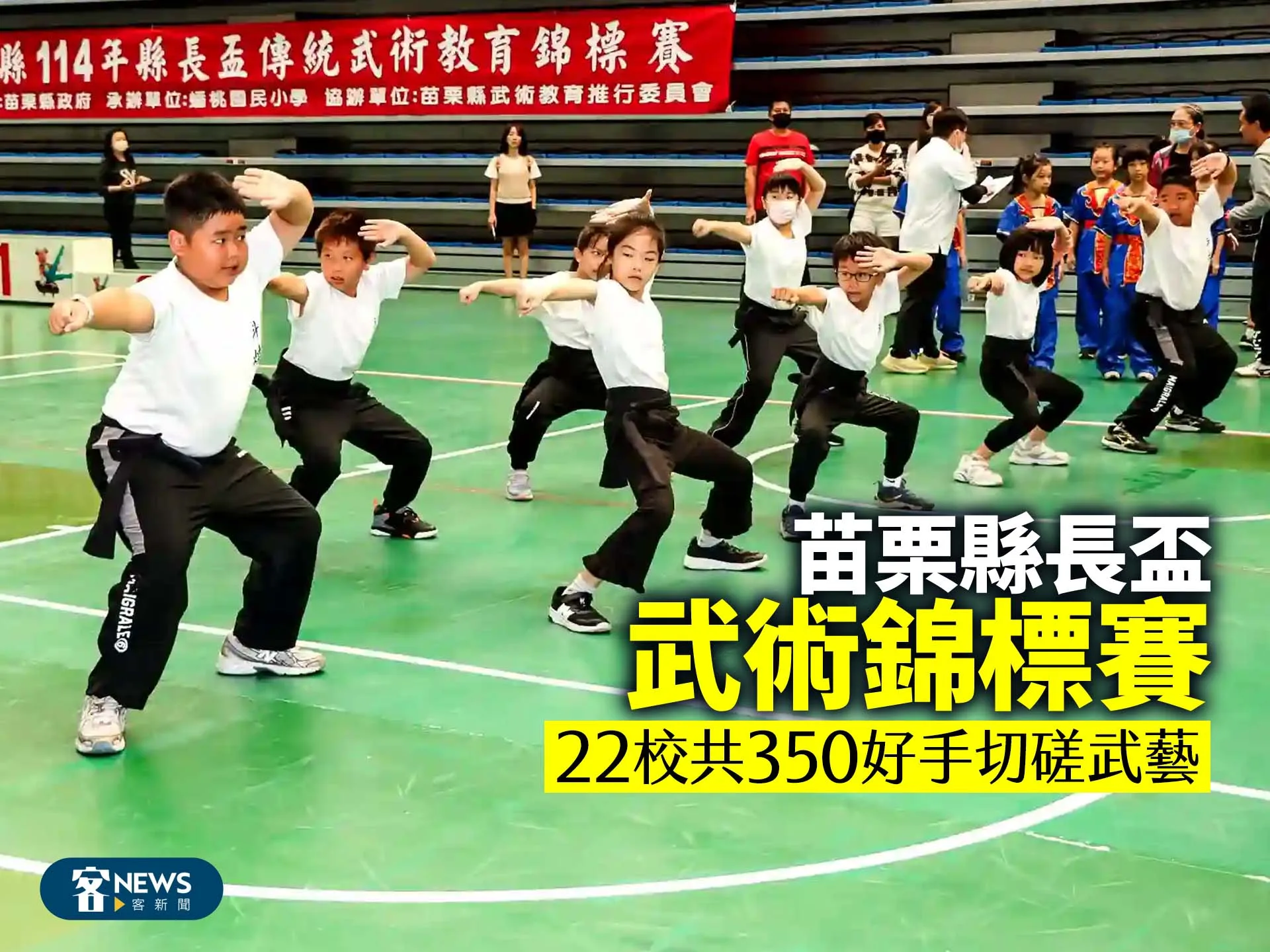 苗栗縣長盃武術錦標賽　22校共350好手切磋武藝