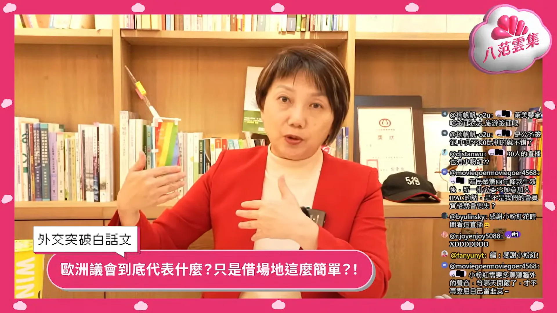 民進黨立委范雲13日開直播表示，今年IPAC通過的決議正式將「台灣的獨立政權」納入對現狀的定義。翻攝YouTube