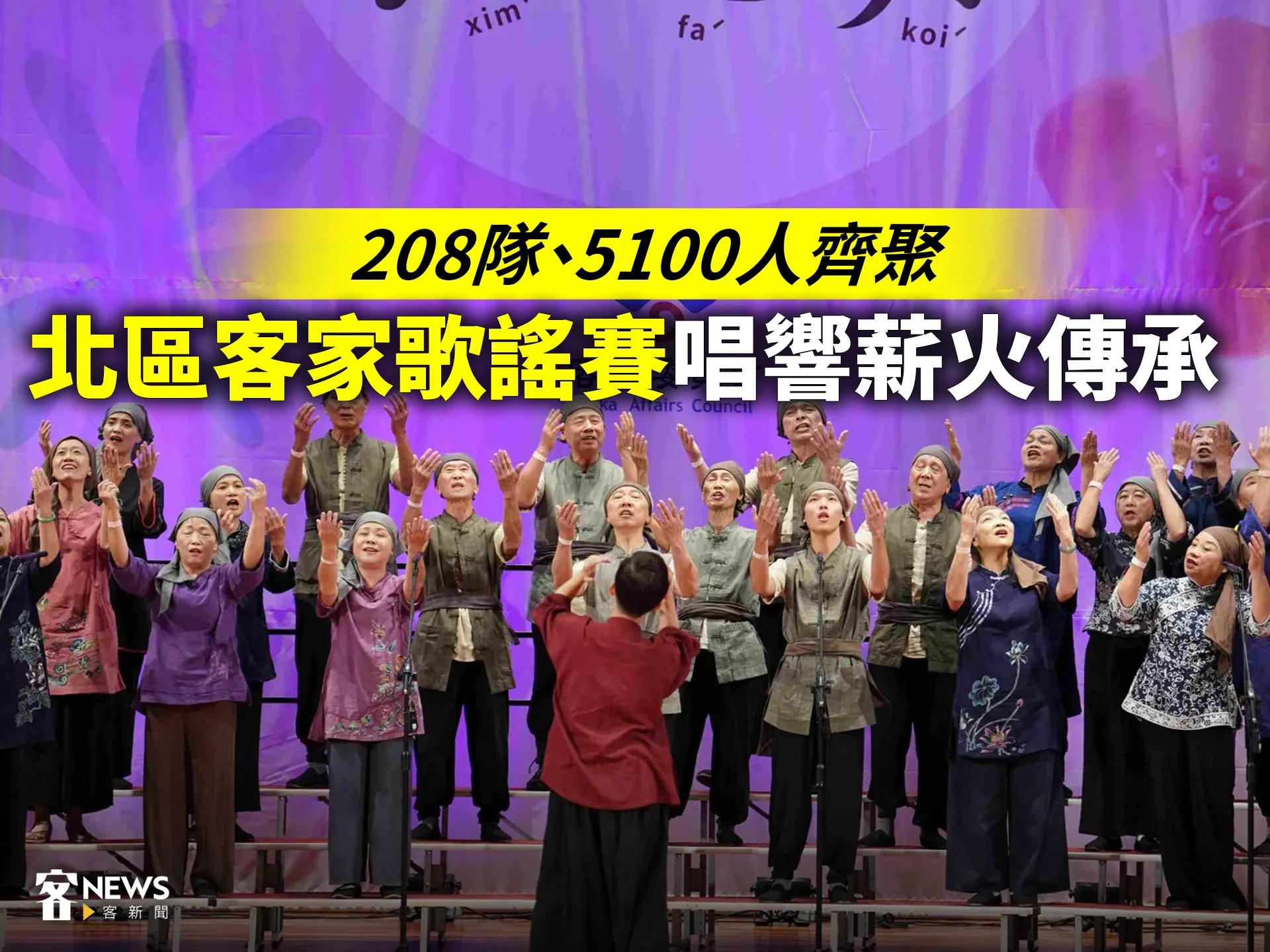 208隊、5100人齊聚　北區客家歌謠賽唱響薪火傳承