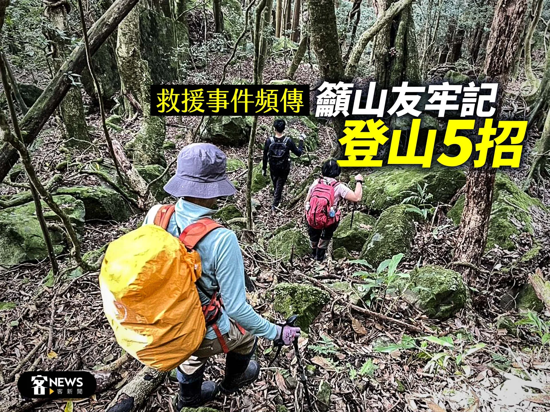 救援事件頻傳　籲山友牢記「登山5招」