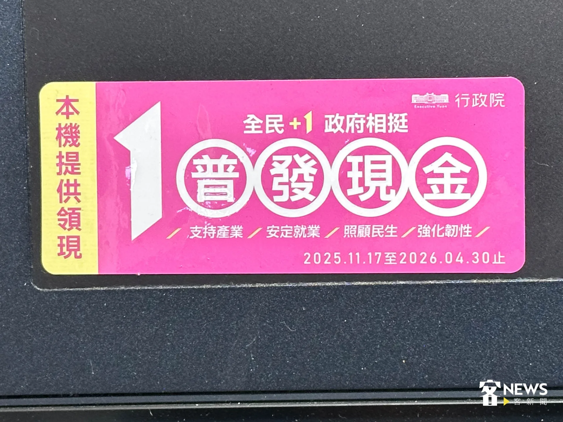 貼有普發現金貼紙的ATM,都可領普發1萬元現金。范修語攝