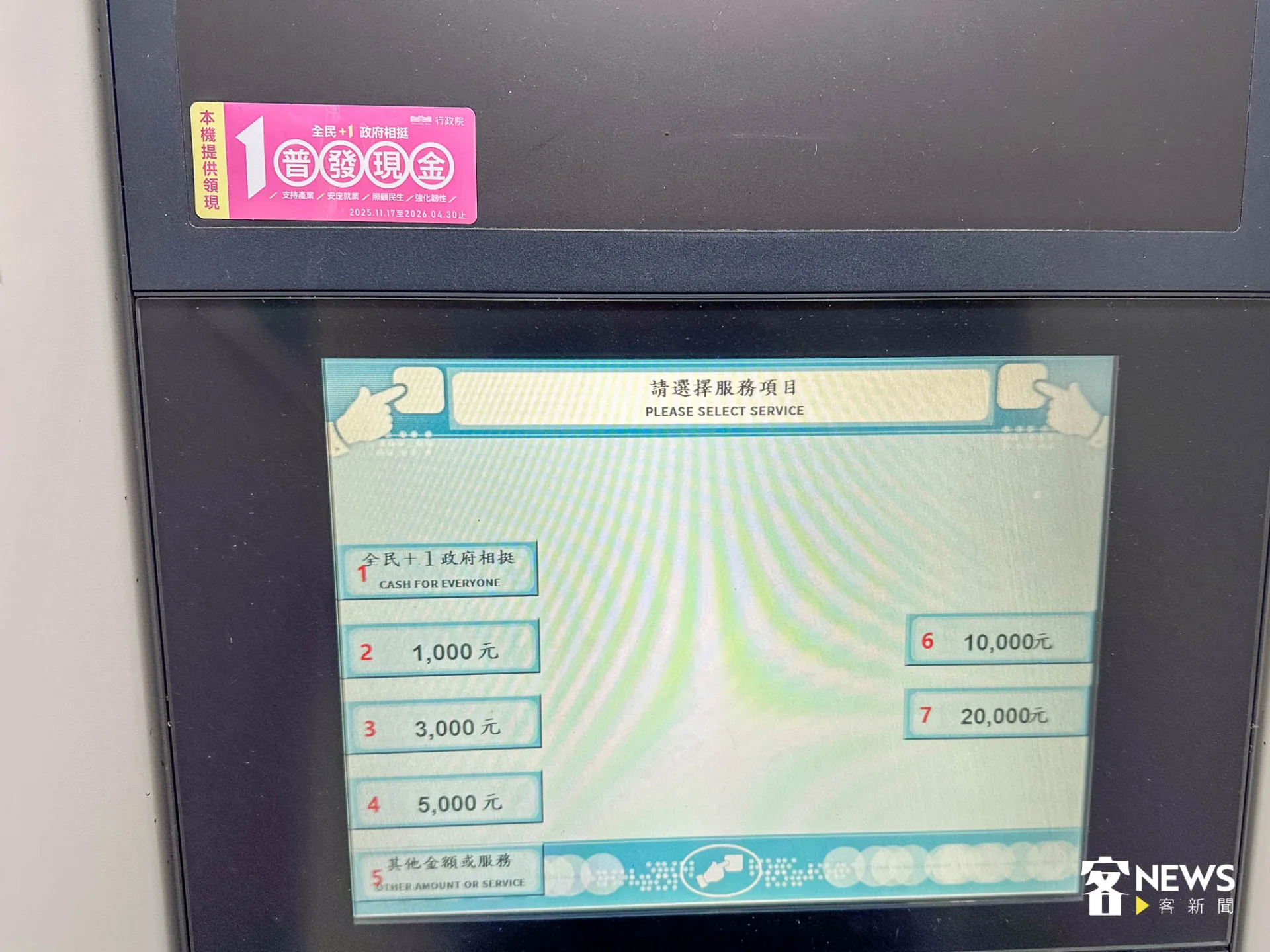 普發現金1萬元開放ATM領現,ATM上有全民+1政府相挺的選項。范修語攝