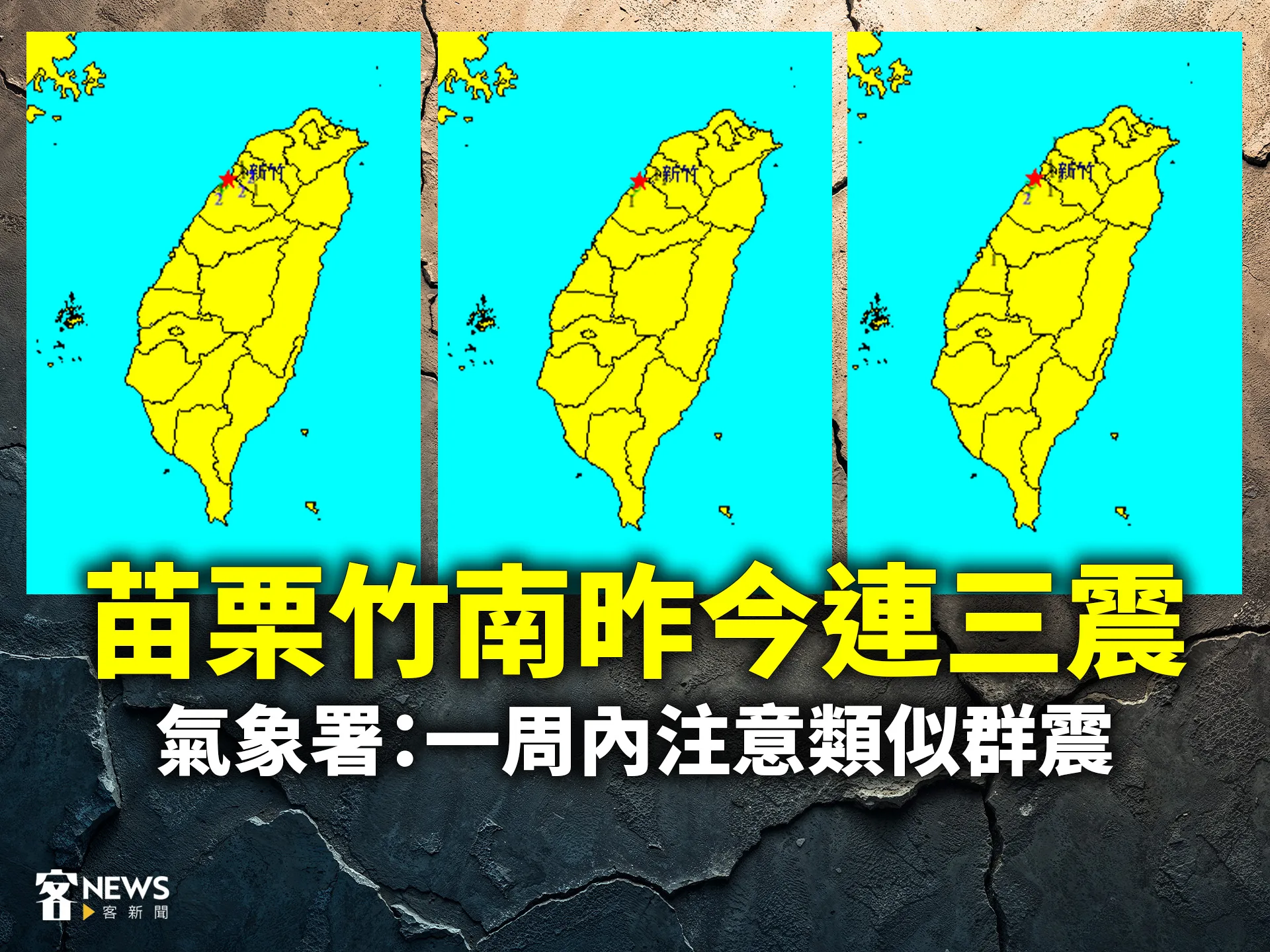苗栗竹南昨今連三震　氣象署：一周內注意類似群震