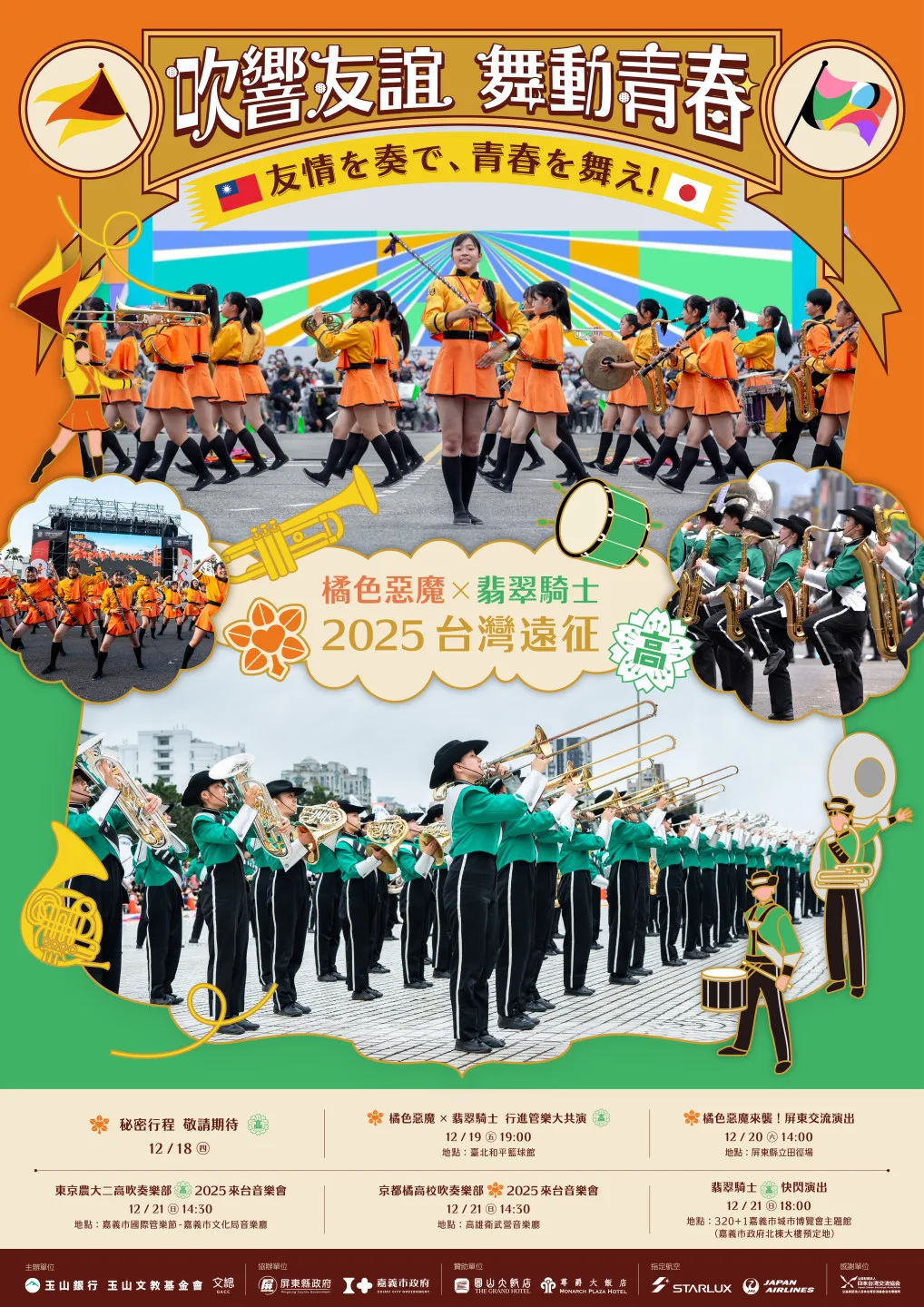 橘色惡魔與翡翠騎士將於12月來台展開「2025台灣遠征」系列活動。文總提供