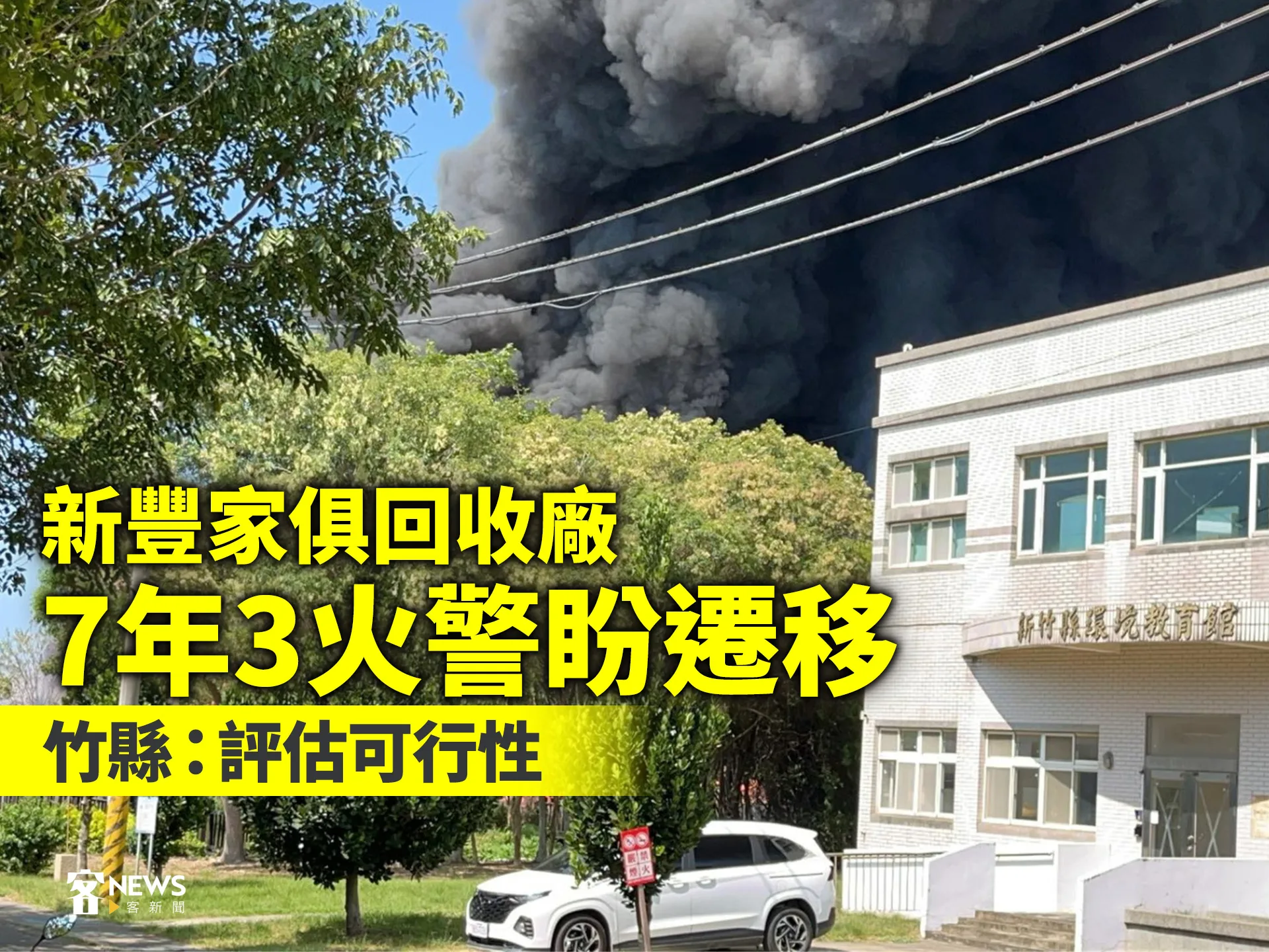 新豐家俱回收廠7年3火警盼遷移　竹縣：評估可行性