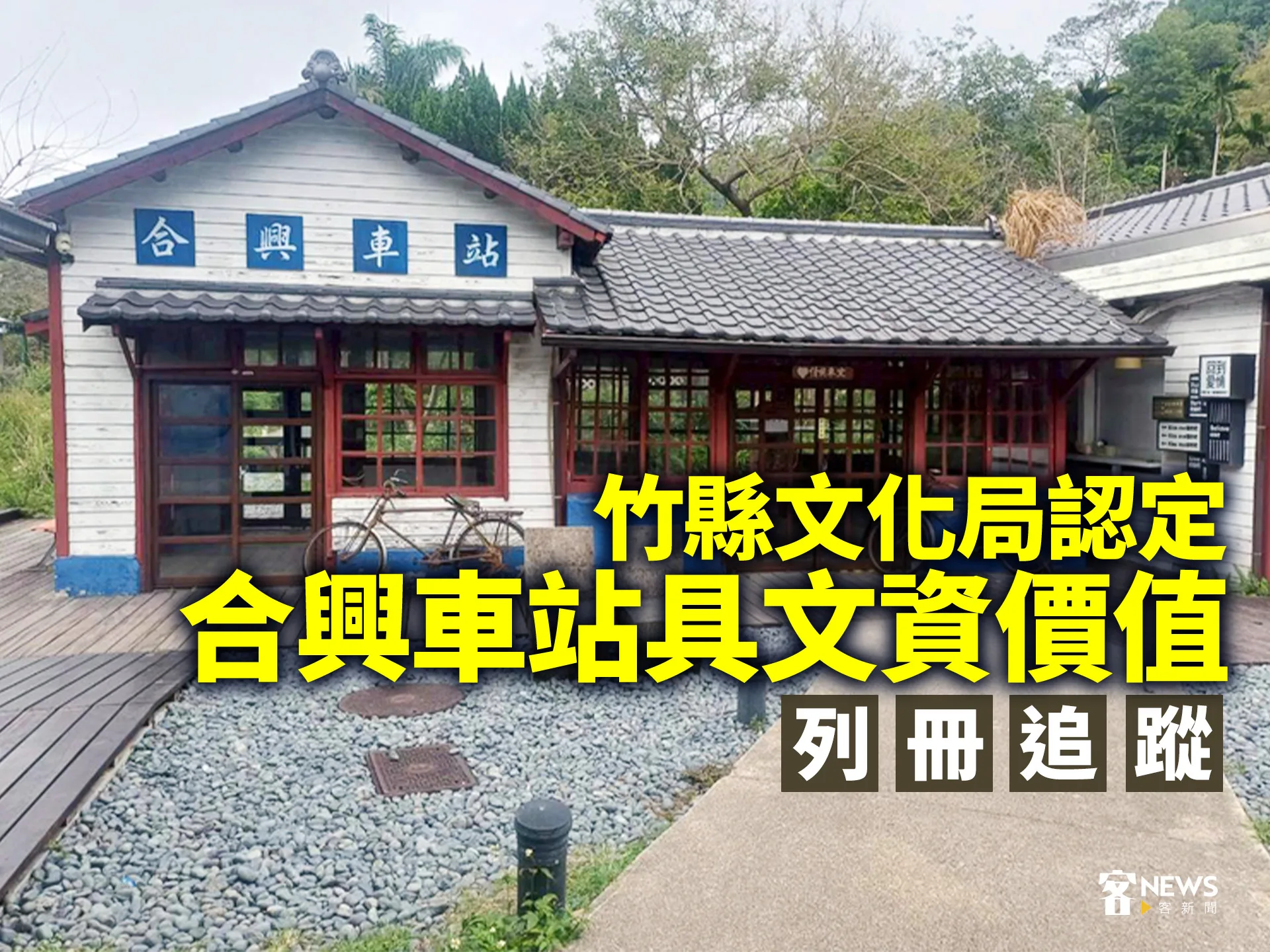 竹縣文化局認定合興車站具文資價值　列冊追蹤