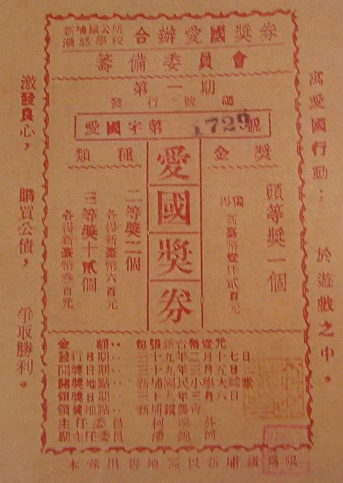 張仲寶所收藏的怒潮校長柯遠芬與新埔鎮公所共同發行的紙本地方型獎券。陳權欣翻攝