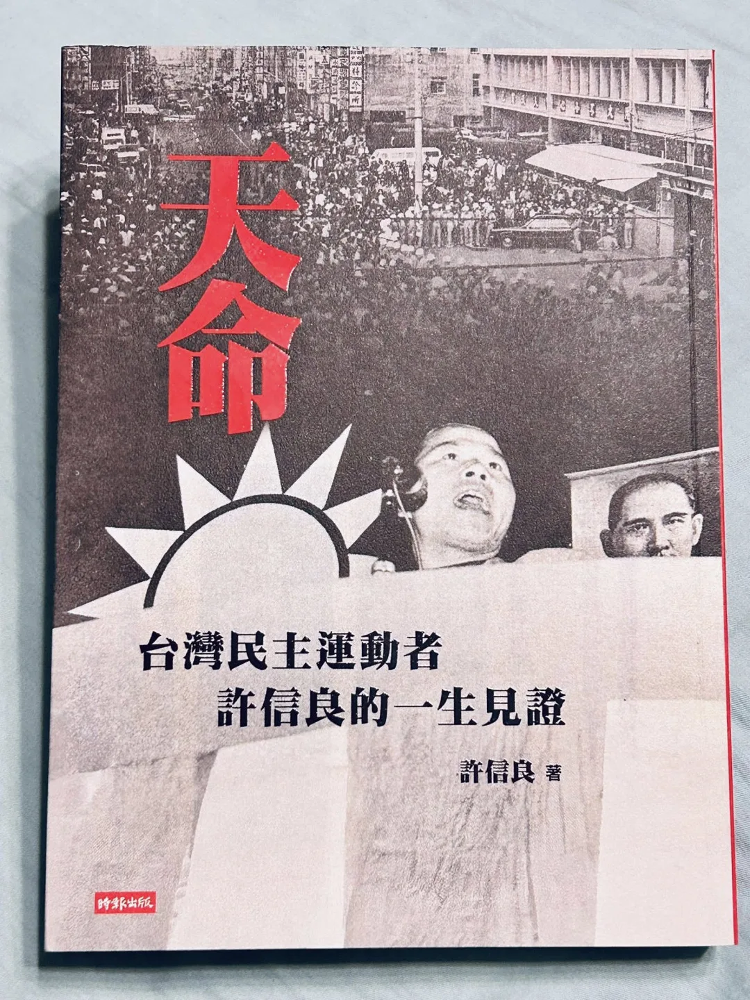 2025年11月19日,《 天命:台灣民主運動者許信良的一生見證 》新書出版。邱萬興攝影/提供