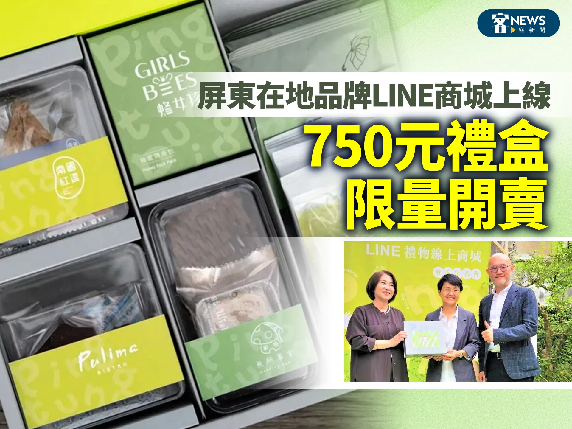 屏東在地品牌LINE商城上線　750元禮盒限量開賣
