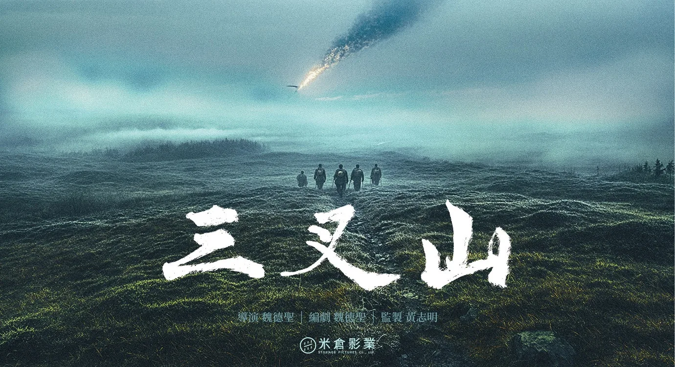三叉山》改編自1945年的真實事件。當年8月日本宣布投降,台灣進入71天的「政權真空期」,9月,一架運送美軍戰俘的運輸機,墜落台東三叉山,機上26名戰俘及機長全數罹難。金馬提供