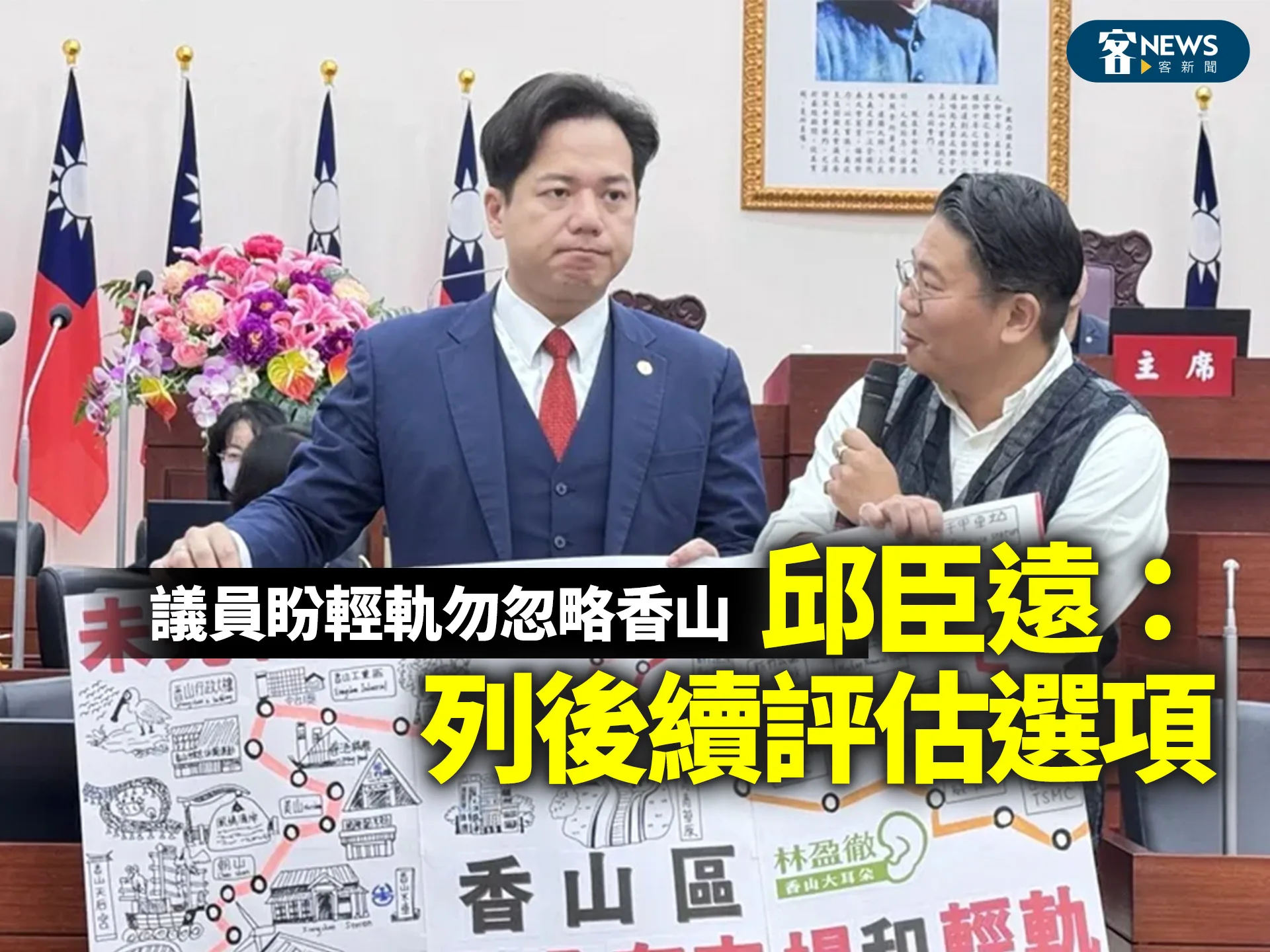 議員盼輕軌勿忽略香山　邱臣遠：列後續評估選項