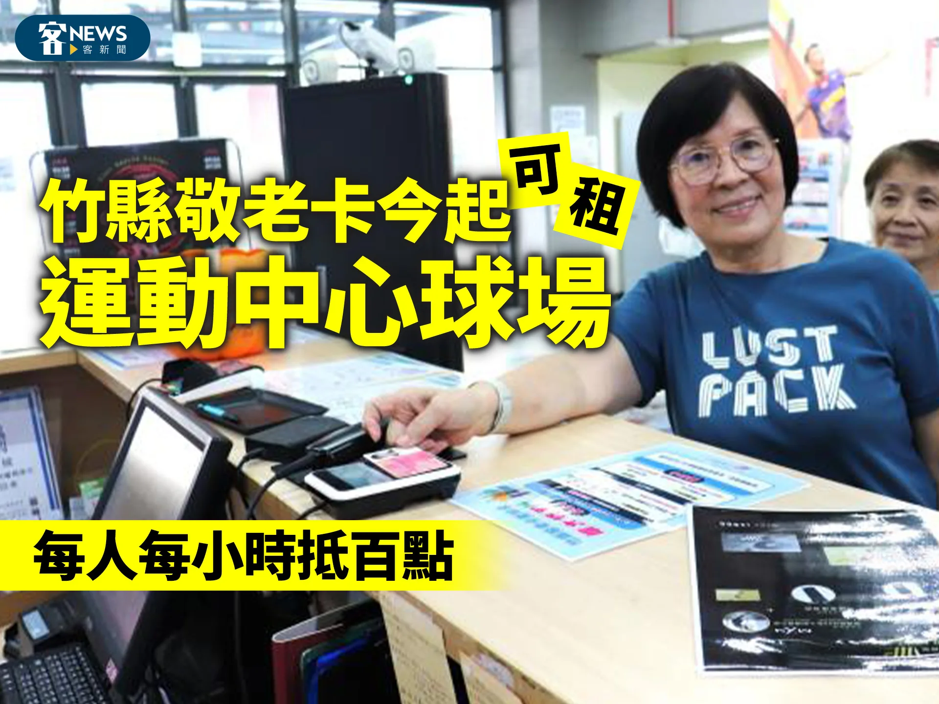 竹縣敬老卡今起可租運動中心球場　每人每小時抵百點