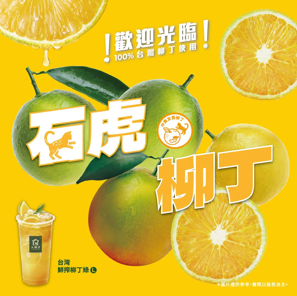 手搖飲業者大苑子宣稱旗下飲品台灣鮮榨柳丁綠即日起採用石虎柳丁，合作農場卻表示並未供貨。翻攝臉書大苑子