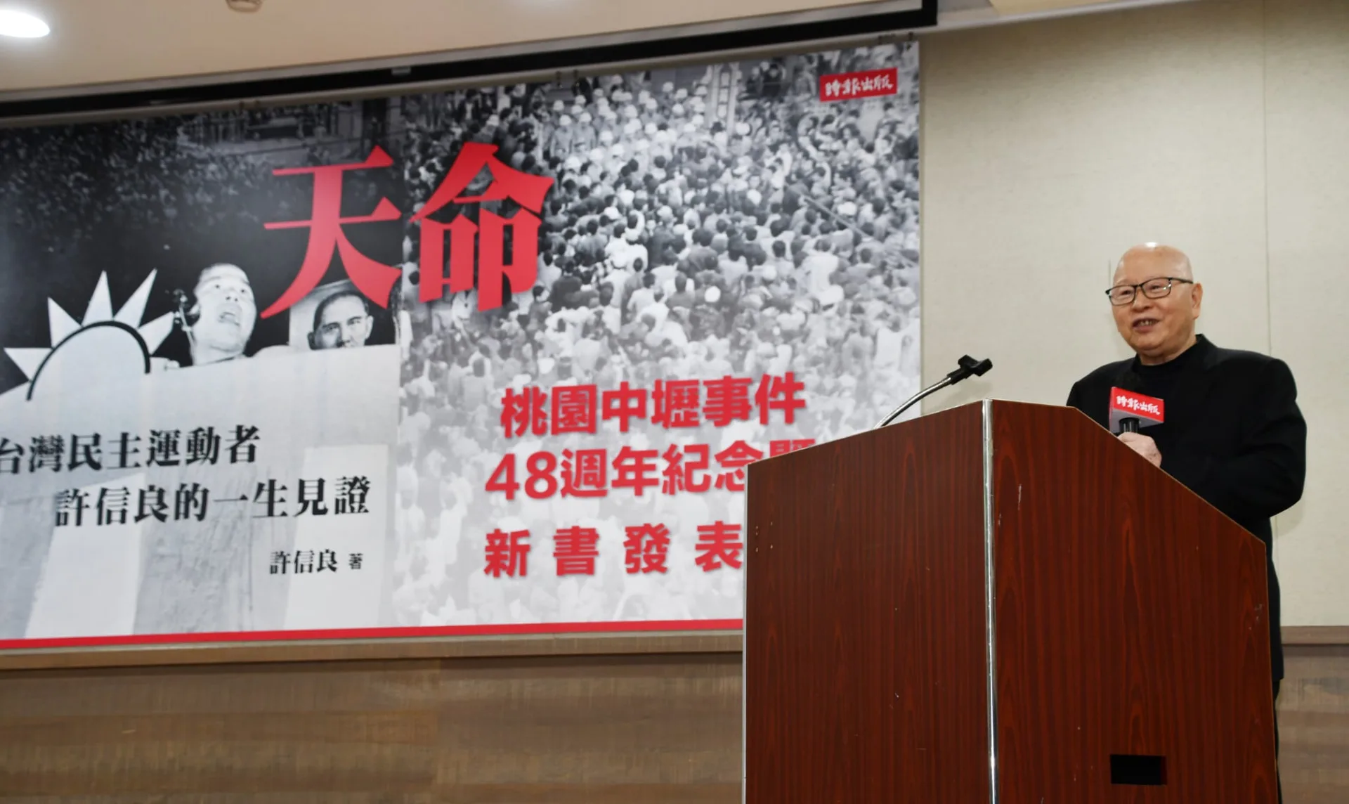 1977中壢事件主角之一的許信良,在中壢事件48周年發表新書《天命》。邱萬興攝影/提供