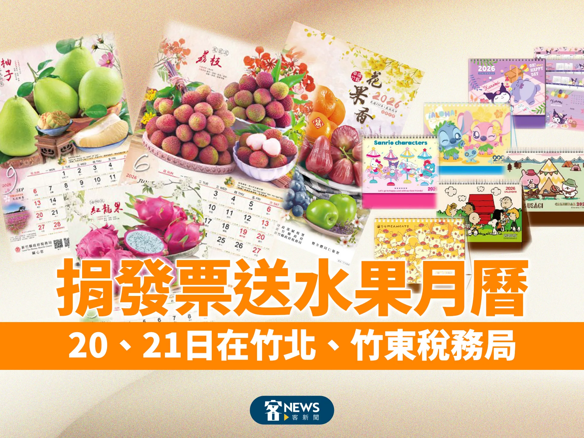 捐發票送水果月曆　20、21日在竹北、竹東稅務局