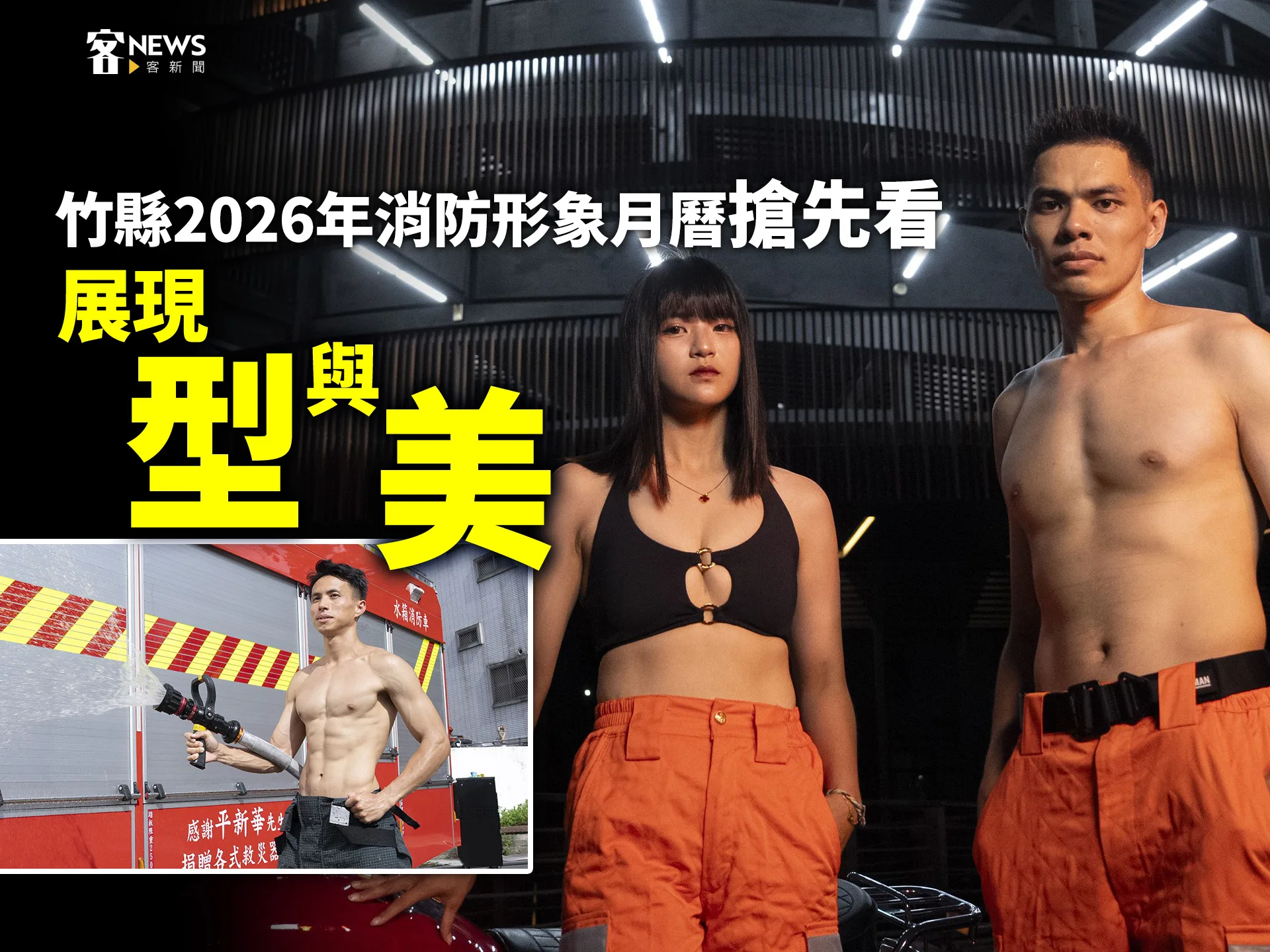 竹縣2026年消防形象月曆搶先看　展現「型」與「美」（有影片）