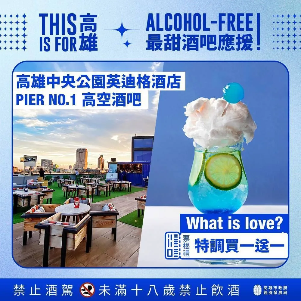 高雄市政府攜手高雄在地10家餐酒館打造「ALCOHOL FREE」串連企劃，以歌曲為靈感推出10款特調飲品，並祭出粉絲專屬優惠。高雄市政府提供