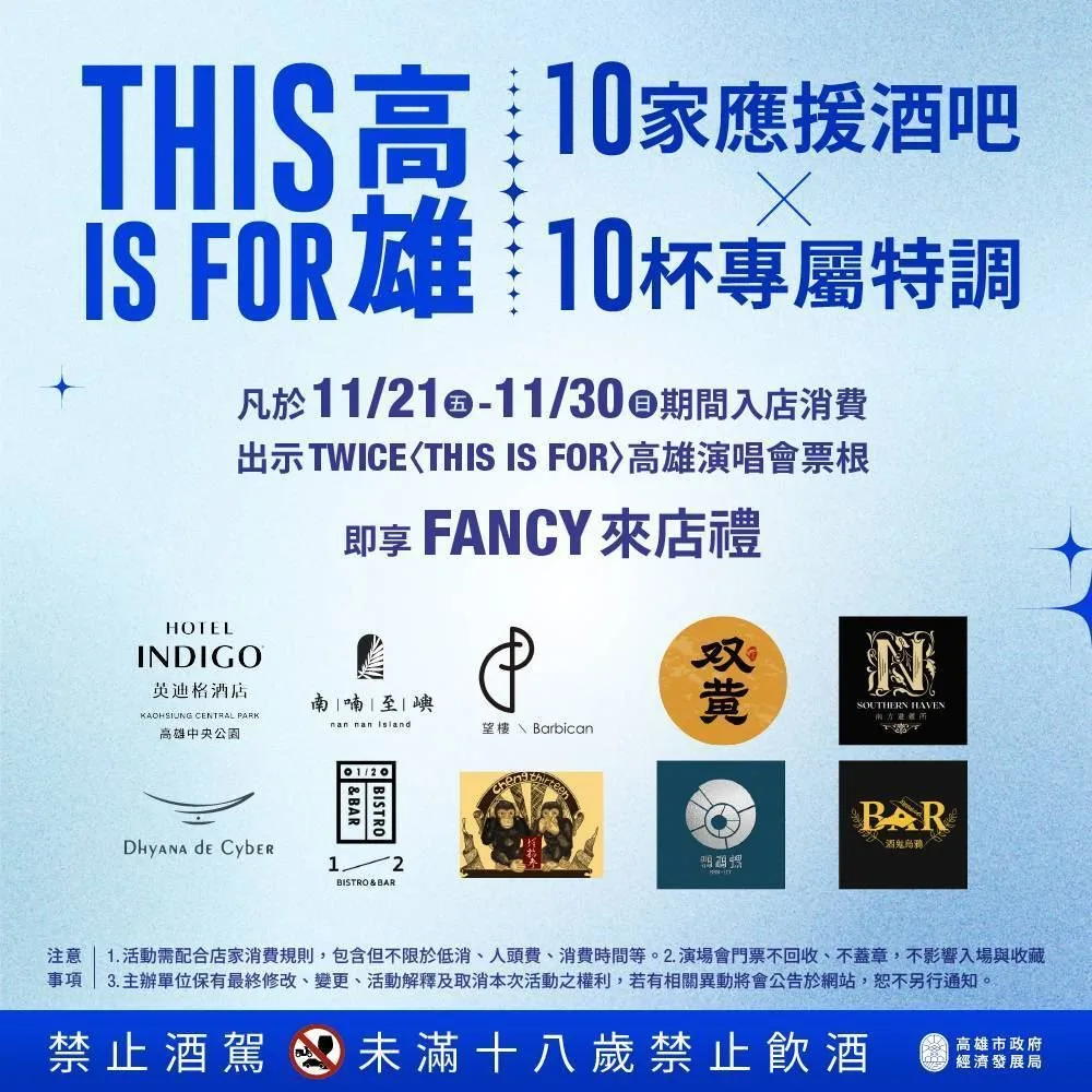 高雄市政府攜手高雄在地10家餐酒館打造「ALCOHOL FREE」串連企劃，以歌曲為靈感推出10款特調飲品，並祭出粉絲專屬優惠。高雄市政府提供