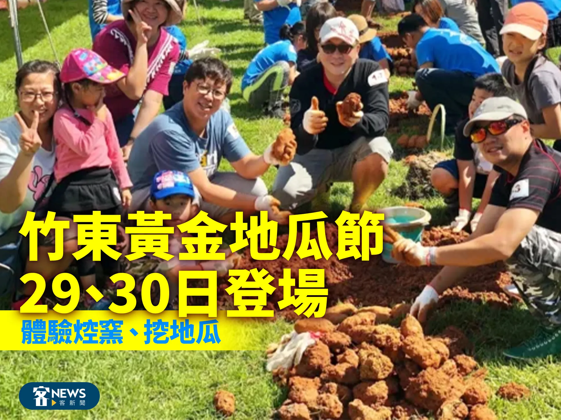 竹東黃金地瓜節29、30日登場 　體驗焢窯、挖地瓜