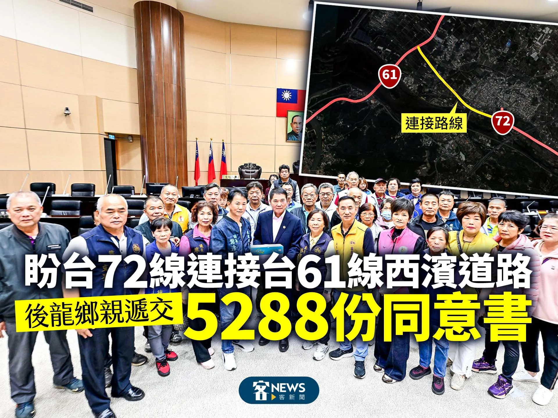 後龍鄉親遞交5288份同意書　盼台72線連接台61線西濱道路
