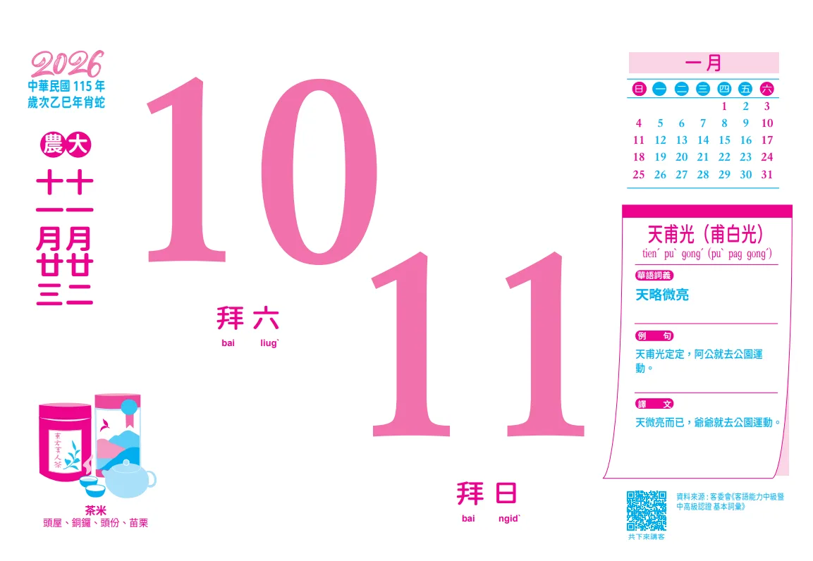 苗栗縣政府推出的2026客語日曆內頁。苗縣府文觀局提供