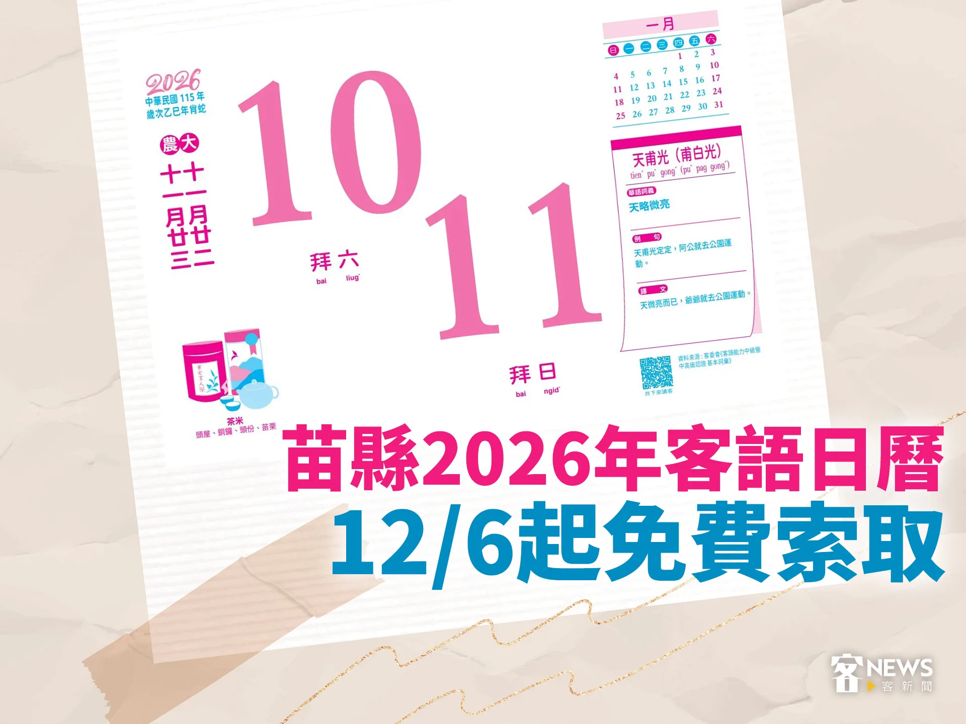 苗縣2026年客語日曆　12／6起免費索取