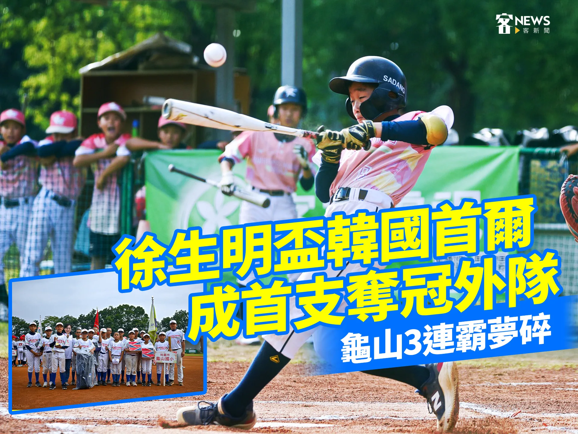 徐生明盃韓國首爾成首支奪冠外隊　龜山3連霸夢碎