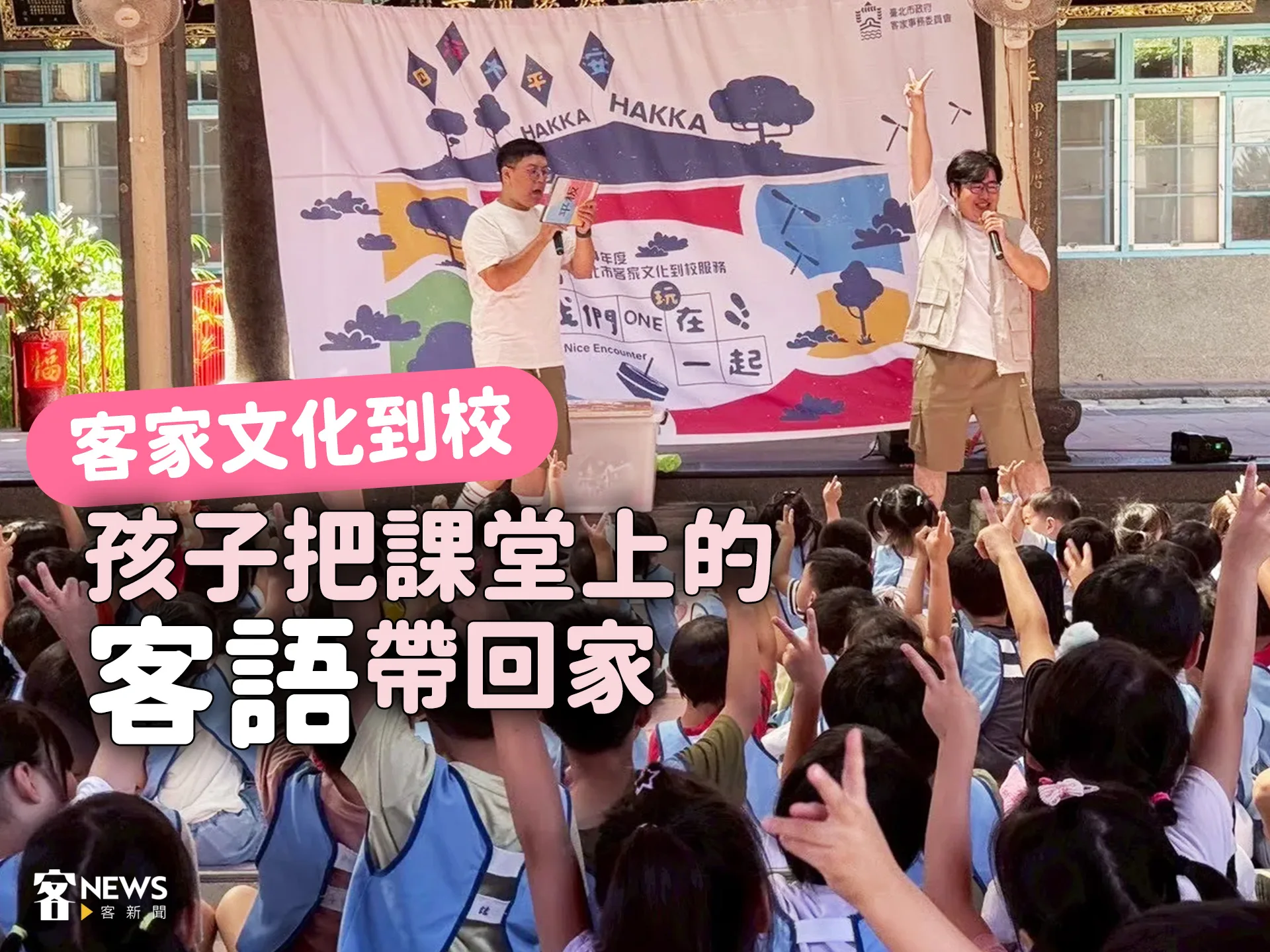 客家文化到校　孩子把課堂上的客語帶回家