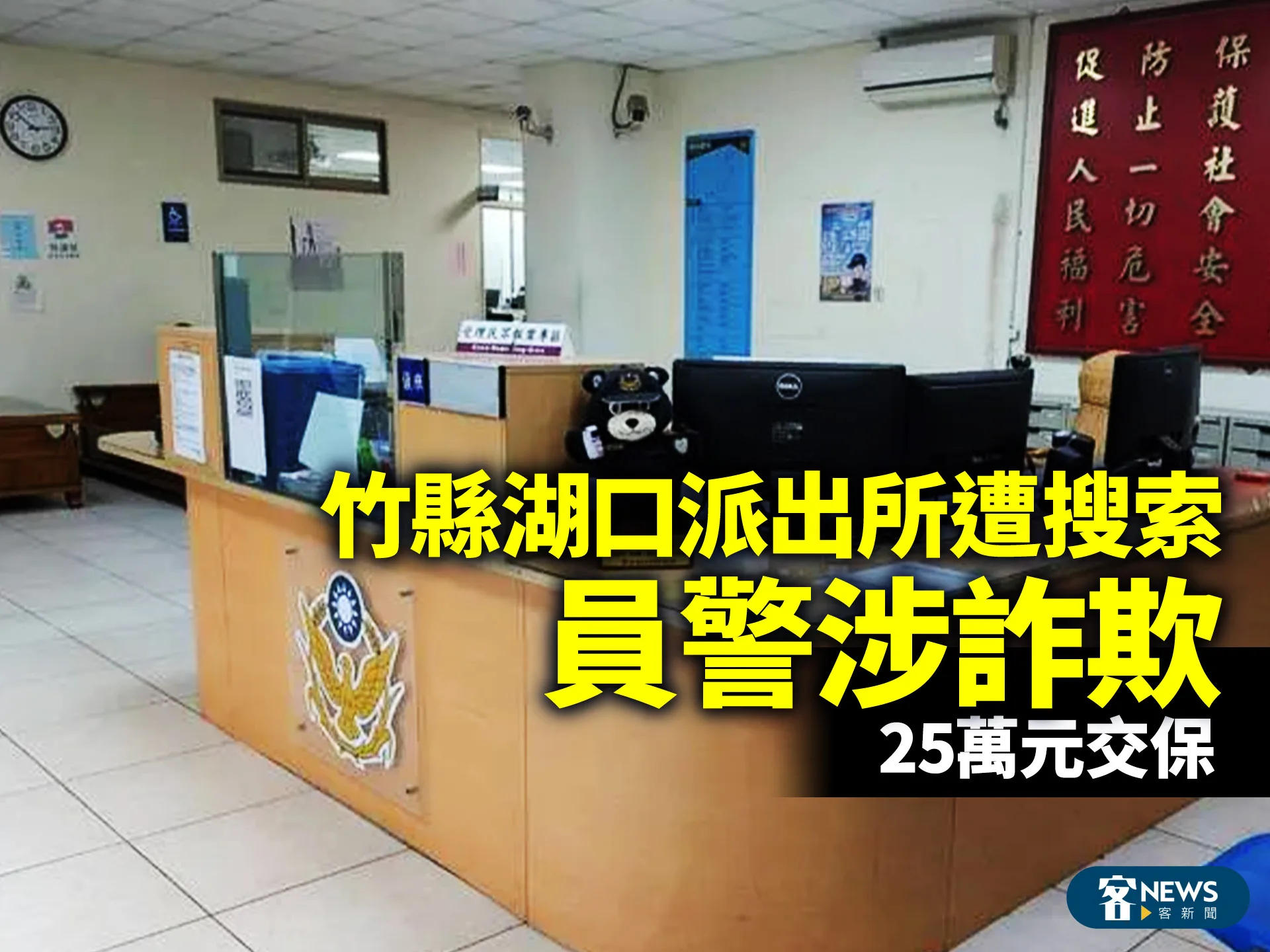 竹縣湖口派出所遭搜索　員警涉詐欺　25萬元交保