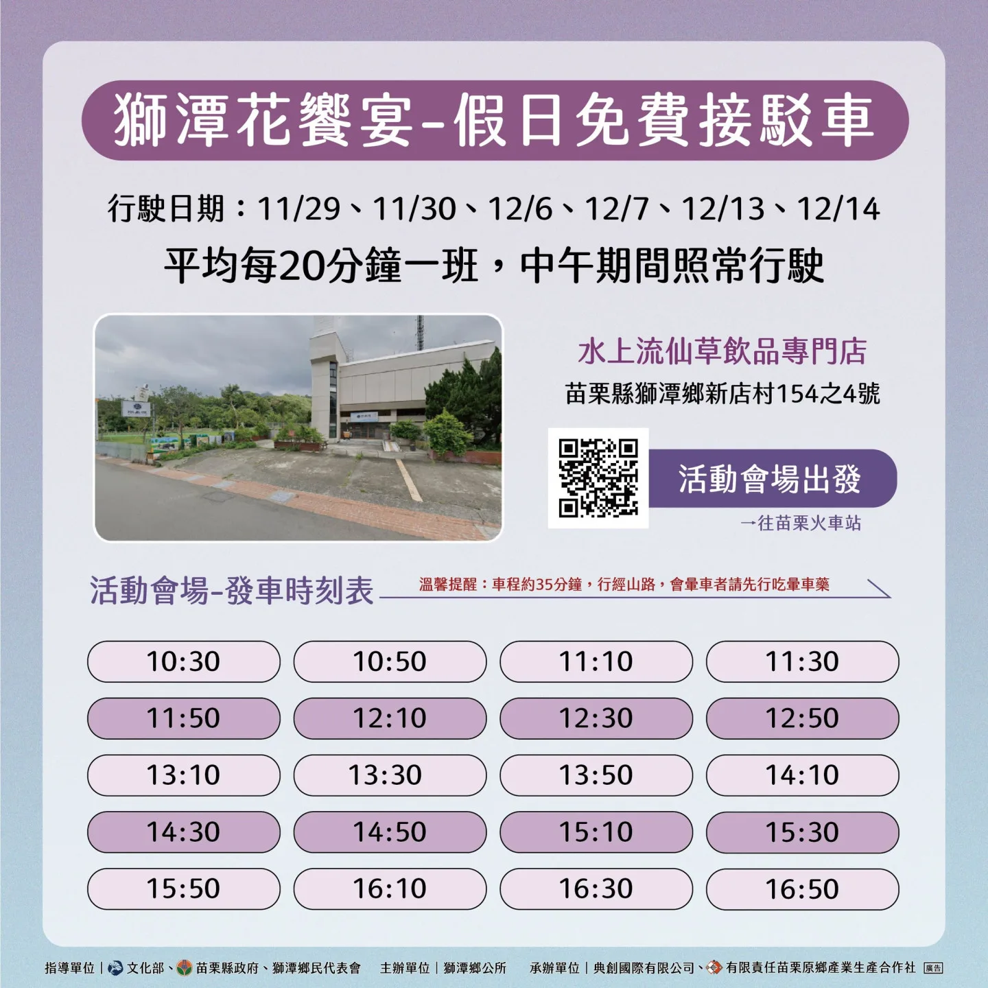 2025獅潭仙草花季交通接駁資訊。