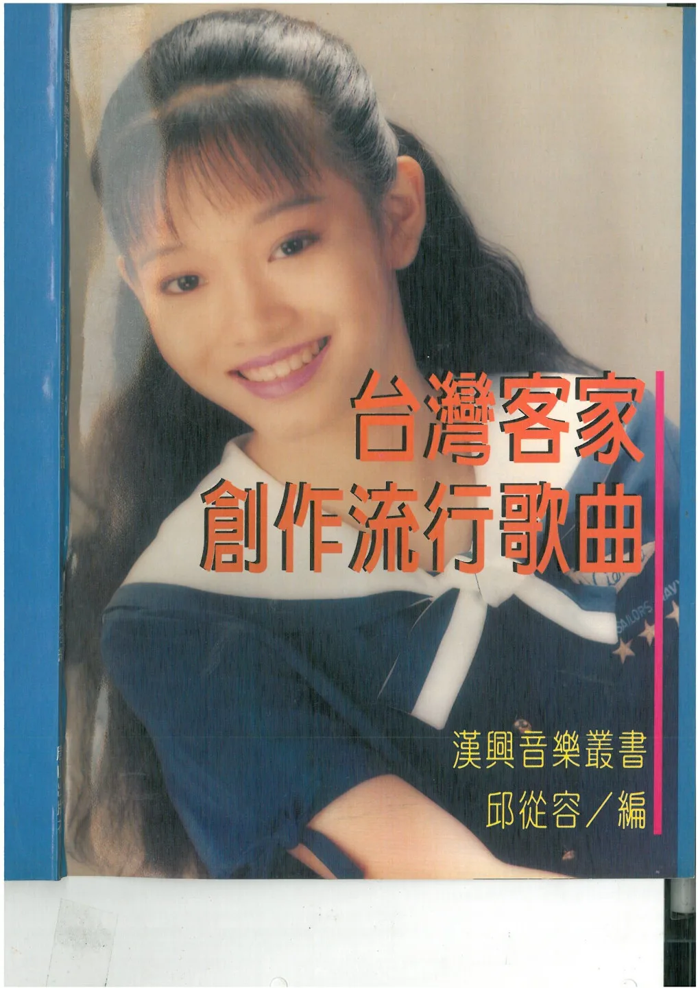 台灣客家創作流行歌曲，是邱從容最重要的貢獻，這本客家歌專輯是他送給我的。楊國鑫翻拍