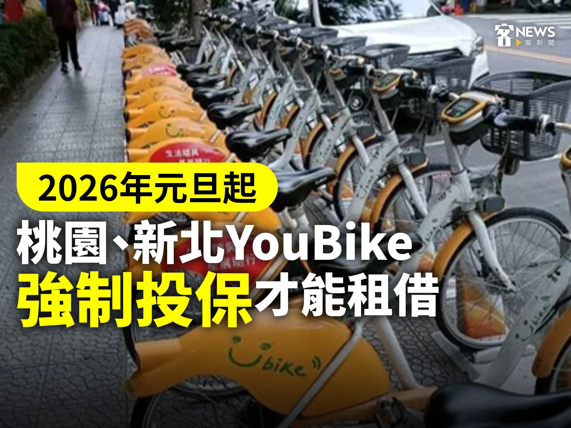 2026年元旦起 桃園、新北YouBike強制投保才能租借