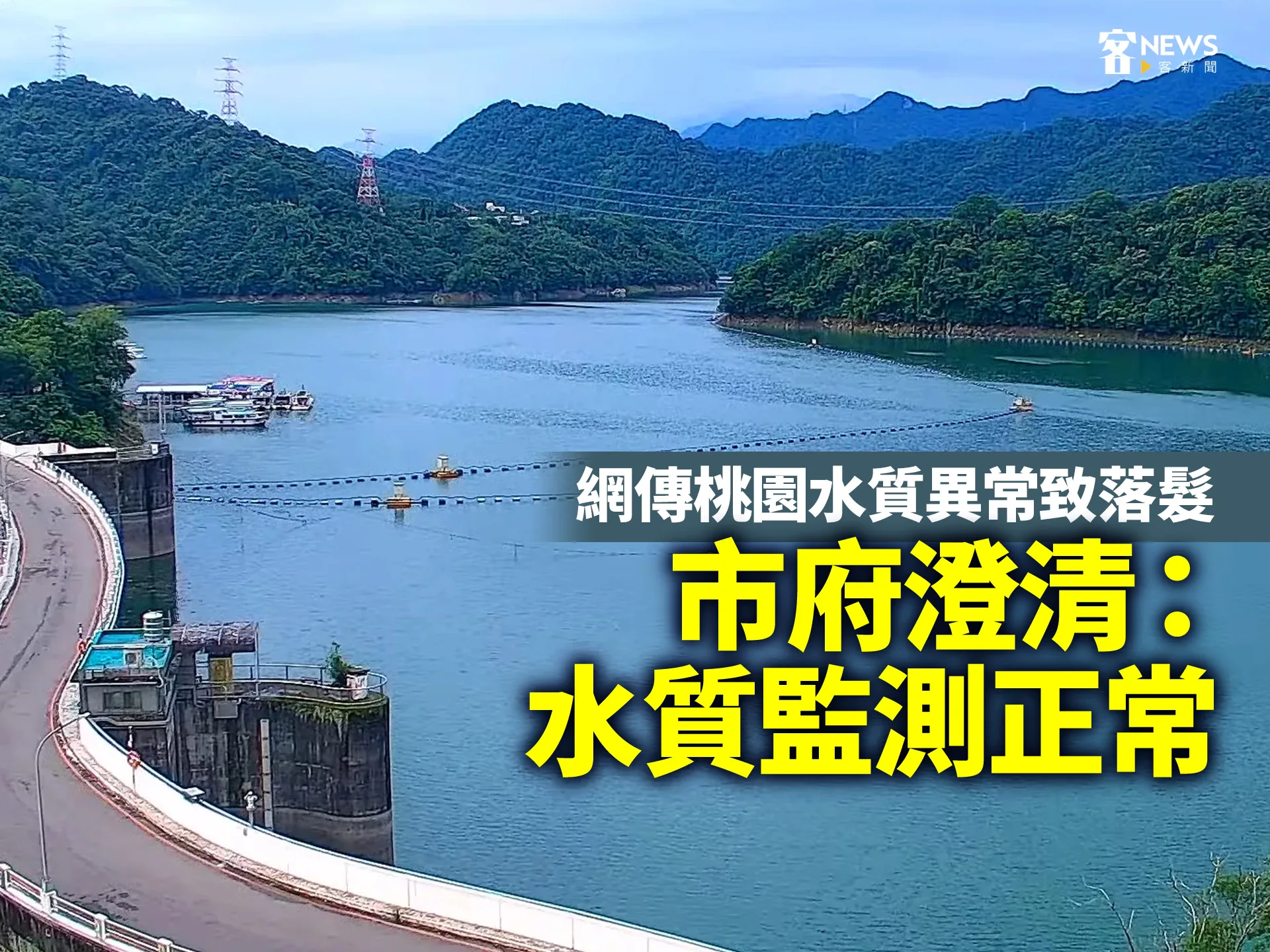 網傳桃園水質異常致落髮　市府澄清：水質監測正常