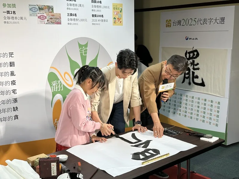 台灣女子拳擊好手林郁婷(中),在小小書法家蔡婷而(左)的指導下,一起揮毫寫下台灣2025代表字「罷」。中央社