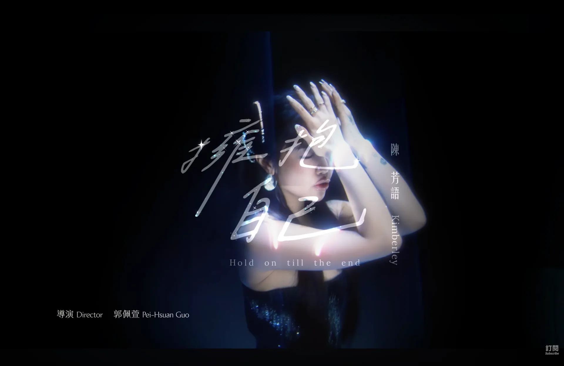 MV拍攝期正值Kimberley陳芳語多站的海外工作及巡迴演唱會籌備期，Kimberley頂著高燒完成拍攝工作，導演在MV中還給了她特別的任務，要挑戰「高倍數對嘴」。翻攝自〈擁抱自己Hold_on_till_the_end〉 MV預告