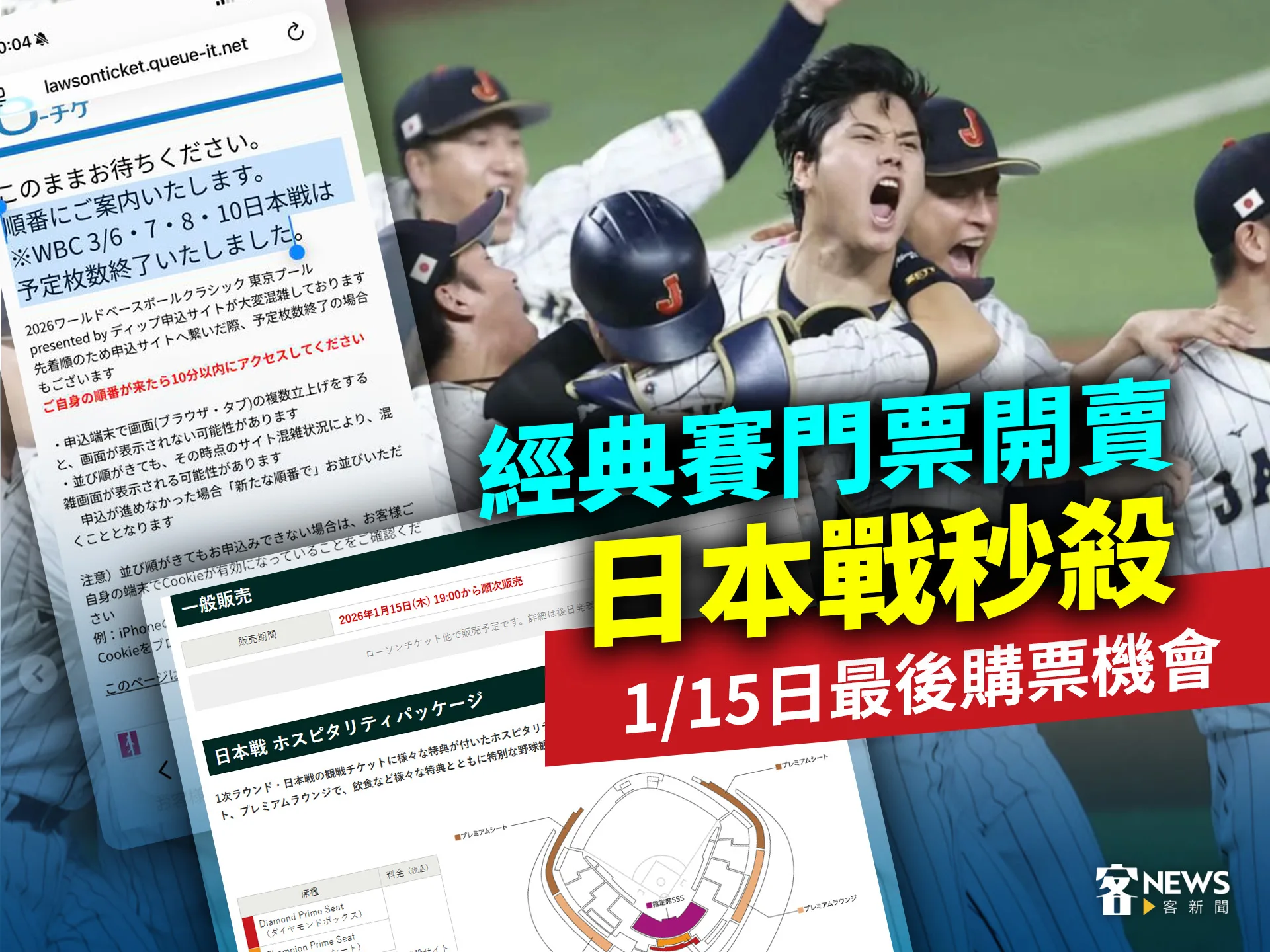 經典賽門票開賣日本戰秒殺　1/15日最後購票機會