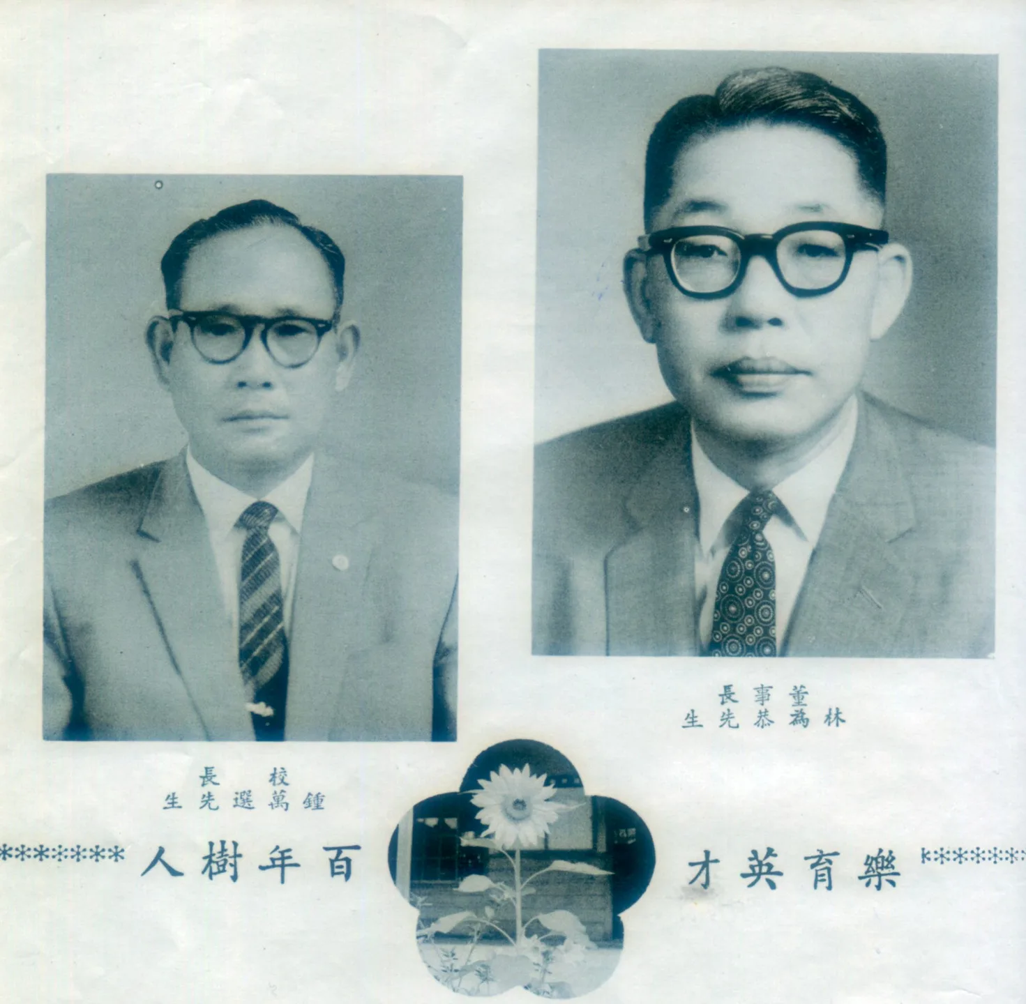 1964年大成中學董事長林為恭,校長鍾萬選。何來美翻攝