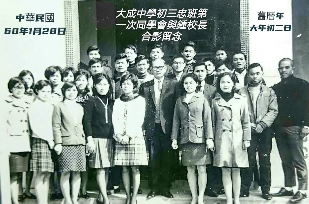 1971年舊曆年年初二大成初中部(第16屆)忠班畢業同學,回母校召開首次同學會,與校長鍾萬選合影。林桔春提供
