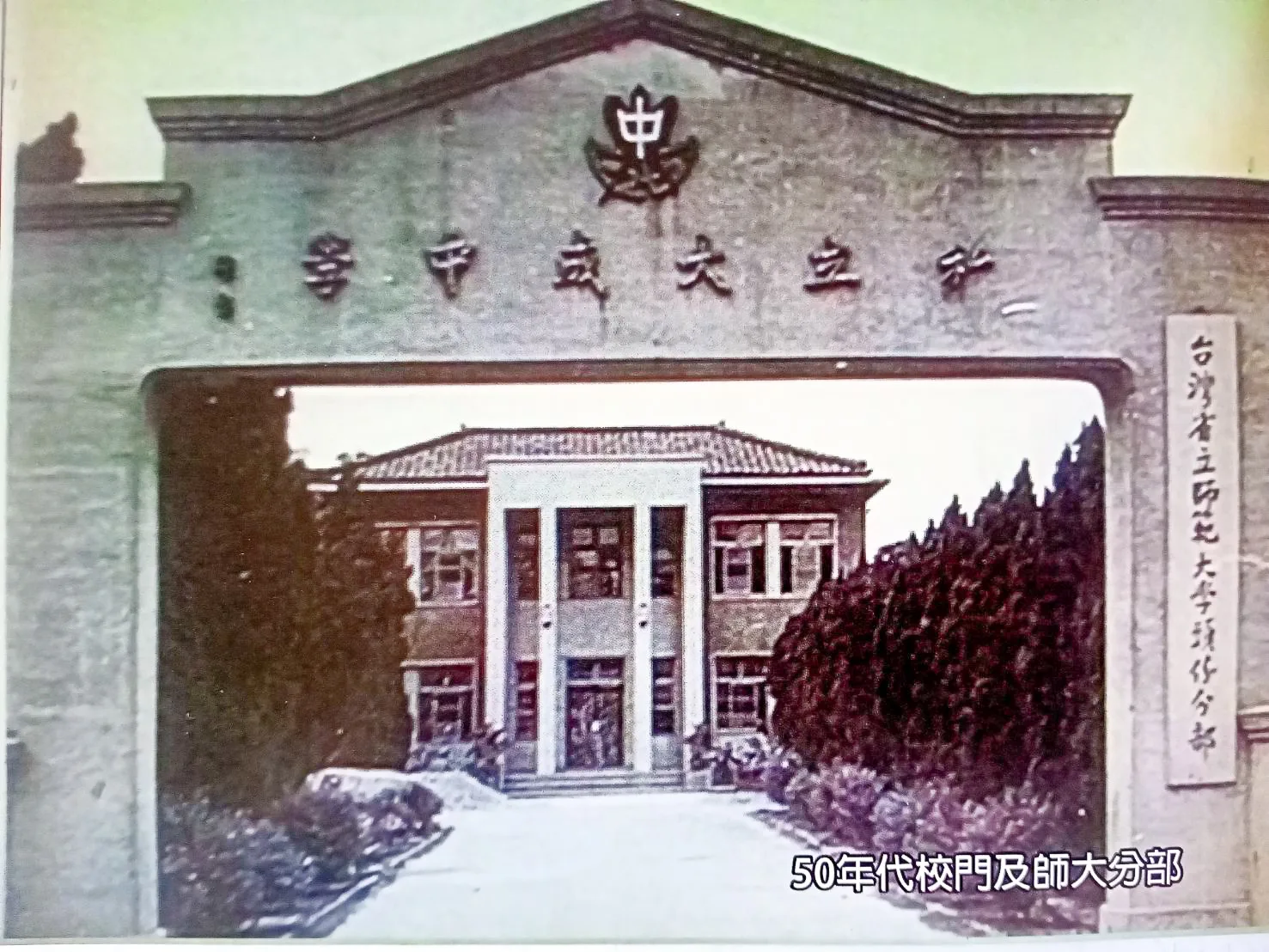 私立大成中學創校於1946年,是頭份第一所初級中學,圖為早年校門。台灣省立師範大學(現國立台灣師大)1955至1964年還曾在大成中學設立頭份分部。林佛樹提供