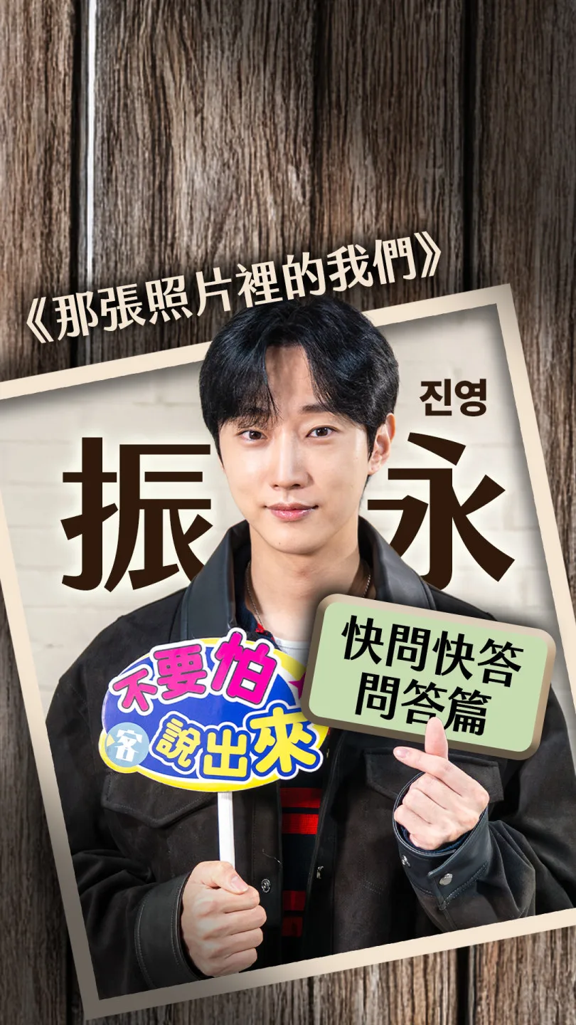 《那張照片裡的我們》振永快問快答丨問答篇