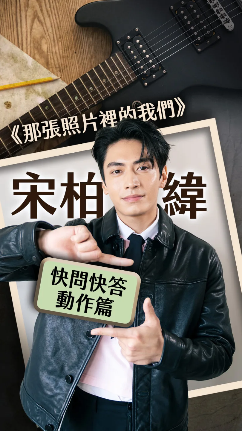 《那張照片裡的我們》宋柏緯快問快答丨動作篇