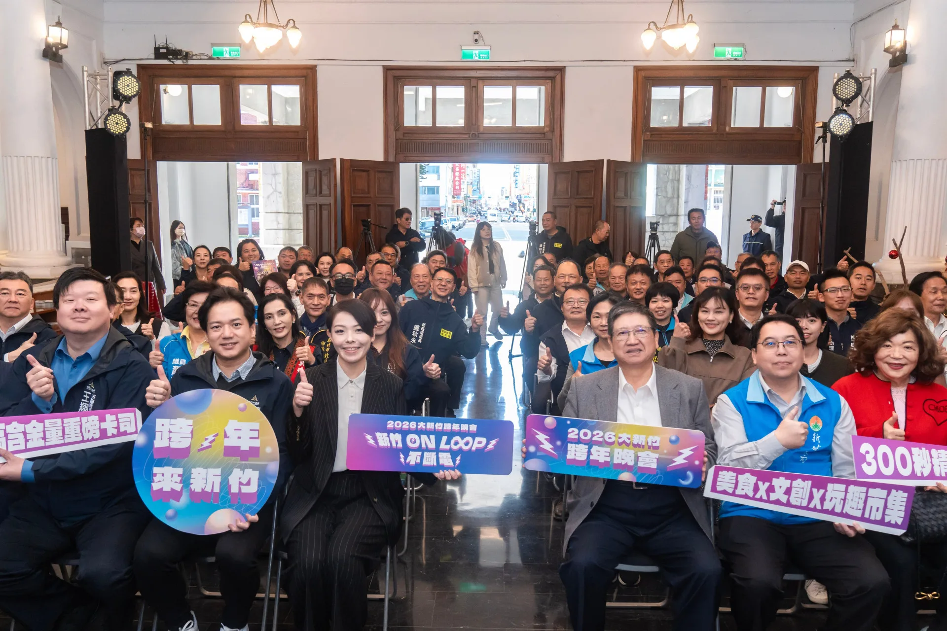 2026大新竹跨年晚會「新竹 ON LOOP 不斷電」12月31日登場,新竹市長高虹安及新竹縣縣長楊文科邀大家到新竹,嗨翻迎新年。