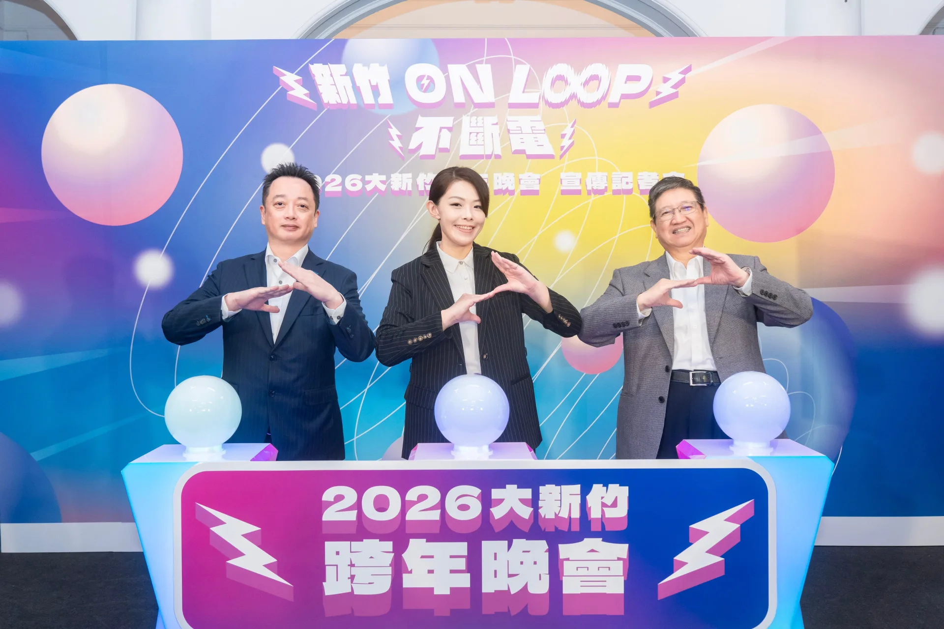 2026大新竹跨年晚會「新竹 ON LOOP 不斷電」12月31日登場,新竹市長高虹安及新竹縣縣長楊文科邀大家到新竹,嗨翻迎新年。