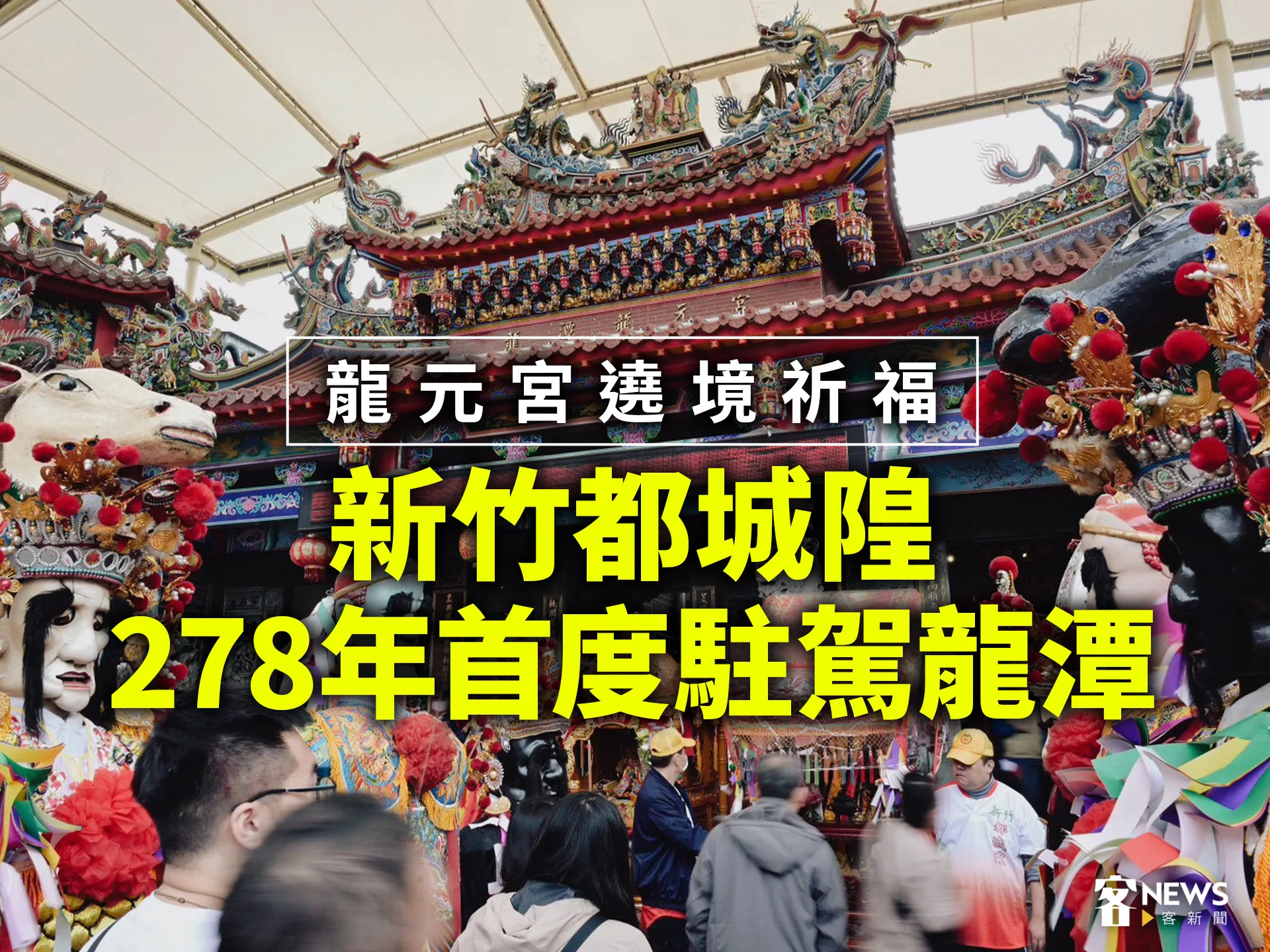 龍元宮遶境祈福　新竹都城隍278年首度駐駕龍潭