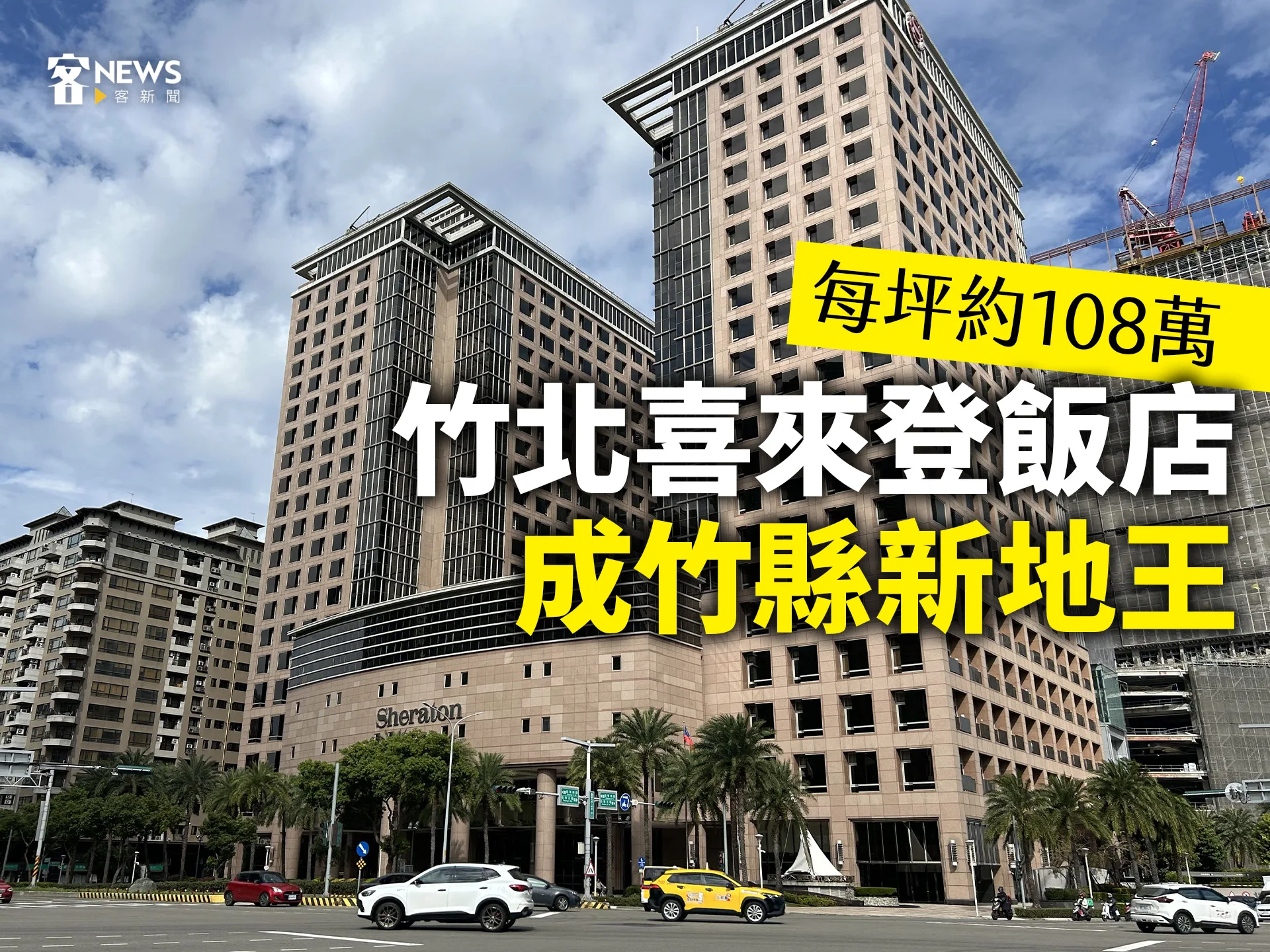 每坪約108萬　竹北喜來登飯店成竹縣新地王