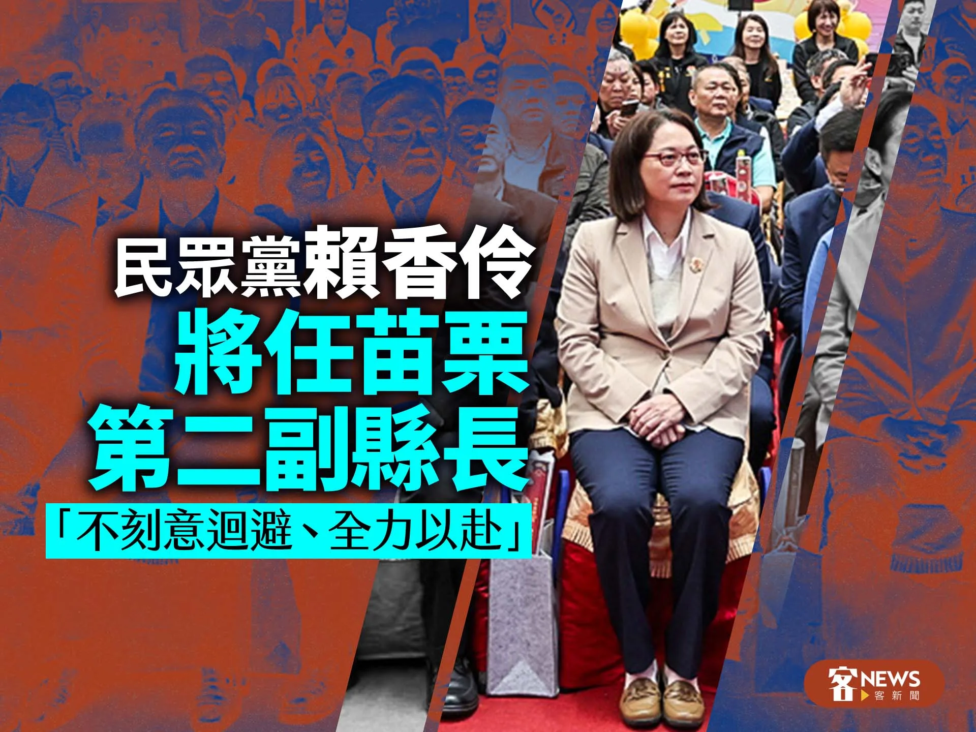 民眾黨賴香伶將任苗栗第二副縣長　「不刻意迴避、全力以赴」